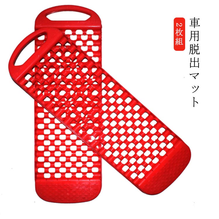 【商品名】車用脱出マット2枚組【サイズ】63.5*20.5*2.5cm【素材】プラステック【特徴】車のタイヤが空転して動けなくなった時タイヤの下に敷いて簡単に脱出できます。自動車に備えておけば安心です。豪雪地帯や積雪地などのトラブル時に大活躍。 サイズ 2枚組 サイズについての説明 【サイズ】63.5*20.5*2.5cm 素材 【素材】プラステック 色 赤 備考 ●サイズ詳細等の測り方はスタッフ間で統一、徹底はしておりますが、実寸は商品によって若干の誤差(1cm～3cm )がある場合がございますので、予めご了承ください。 ●製造ロットにより、細部形状の違いや、同色でも色味に多少の誤差が生じます。 ●パッケージは改良のため予告なく仕様を変更する場合があります。 ▼商品の色は、撮影時の光や、お客様のモニターの色具合などにより、実際の商品と異なる場合がございます。あらかじめ、ご了承ください。 ▼生地の特性上、やや匂いが強く感じられるものもございます。数日のご使用や陰干しなどで気になる匂いはほとんど感じられなくなります。 ▼同じ商品でも生産時期により形やサイズ、カラーに多少の誤差が生じる場合もございます。 ▼他店舗でも在庫を共有して販売をしている為、受注後欠品となる場合もございます。予め、ご了承お願い申し上げます。 ▼出荷前に全て検品を行っておりますが、万が一商品に不具合があった場合は、お問い合わせフォームまたはメールよりご連絡頂けます様お願い申し上げます。速やかに対応致しますのでご安心ください。