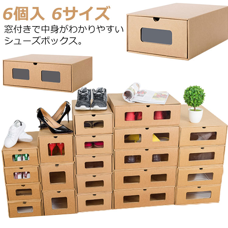 窓付きで中身がわかりやすいシューズボックス。　6個入　6サイズダンボール箱でできた便利グッズはプラスチックのボックスと違って湿気がこもりにくいのが嬉しいポイントです。取っ手になる穴があいた引き出し収納箱はとても便利。忙しい時も引き出し箱からスムーズにシューズを取り出せます。婦人靴・紳士靴を保管する段ボールの収納ボックスは全部で6サイズの品ぞろえ。大人の靴1足を収納するサイズですが、子供靴・ベビー靴なら仕切りなどを使用して複数片付けることができます。 サイズ 21×12×30cm（6個入） 22×19×30cm（4個入） 24×14×35cm（5個入） 28×14×35cm（4個入） 32×14.5×53.5cm（2個入） 42×15×32cm（3個入） サイズについての説明 【A】21×12×30cm（6個入）レディースのローヒールパンプス、サンダル、スリッポン、スリッパなど。奥行30センチの隙間収納にも。【B】22×19×30cm（4個入）女性用のハイヒールパンプス、厚底靴に。奥行30センチの隙間収納にも。【C】24×14×35cm（5個入）男性用のビジネスシューズ（革靴）、スニーカー、ローファー、ウォーキングシューズ、ブーツなど。【D】28×14×35cm（4個入）スニーカー、ブーティなど。【E】32×14.5×53.5cm（2個入）レディースのロングブーツ、メンズの長靴（レインシューズ、レインブーツ、雨靴）など。【F】42×15×32cm（3個入）婦人用のショートブーツ、ミドルブーツ、紳士用のブーツなど。 素材 段ボール 色 写真色 備考 ●サイズ詳細等の測り方はスタッフ間で統一、徹底はしておりますが、実寸は商品によって若干の誤差(1cm～3cm )がある場合がございますので、予めご了承ください。 ●製造ロットにより、細部形状の違いや、同色でも色味に多少の誤差が生じます。 ●パッケージは改良のため予告なく仕様を変更する場合があります。 ▼商品の色は、撮影時の光や、お客様のモニターの色具合などにより、実際の商品と異なる場合がございます。あらかじめ、ご了承ください。 ▼生地の特性上、やや匂いが強く感じられるものもございます。数日のご使用や陰干しなどで気になる匂いはほとんど感じられなくなります。 ▼同じ商品でも生産時期により形やサイズ、カラーに多少の誤差が生じる場合もございます。 ▼他店舗でも在庫を共有して販売をしている為、受注後欠品となる場合もございます。予め、ご了承お願い申し上げます。 ▼出荷前に全て検品を行っておりますが、万が一商品に不具合があった場合は、お問い合わせフォームまたはメールよりご連絡頂けます様お願い申し上げます。速やかに対応致しますのでご安心ください。