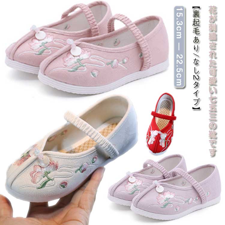 和柄の靴 痛くない チャイナシューズ 女の子 裏起毛あり/なし2タイプ 七五三 花 パンプス ベビー 刺繍 キッズ チャイナ靴 バレエ靴 漢服 子供靴 唐装 裏起毛あり/なし2タイプ 赤ちゃん 七五三 草履 着物 和装 和服 履物 シューズ 軽量 歩きやすい 柔らかい
