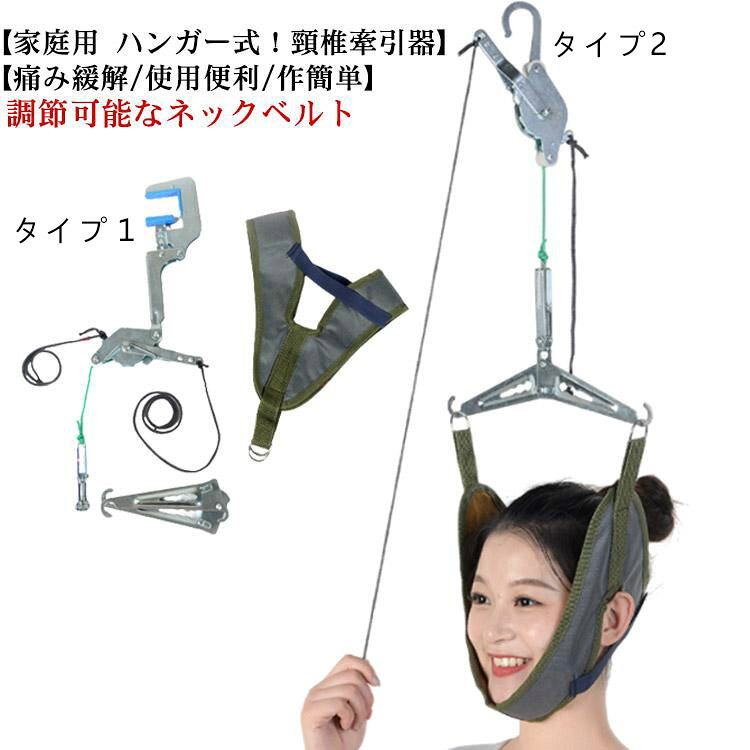 【家庭用 ハンガー式！頸椎牽引器】【痛み緩解/使用便利/作簡単】おうちでのび～る首ベルト頚椎から感じる痛みに苦しんている方、 頚椎ニアを持病てもってお悩みの方にオススメ。使用後は『ふぅへ』っという感覚を得る事ができると思います。ご家庭で一人で簡単にストレッチ運動ができます。 サイズ タイプ1 タイプ2 サイズについての説明 【使用方法】本体から出ている紐を引っ張りご自身の力で頸椎を伸ばすだけです。2本出ているグレーの紐をカチカチゆっくり引っ張り、もう片方の紐で引っ張ると解除されて牽引が緩みます。 素材 ポリエステル 合金 色 吊り下げ器 備考 ●サイズ詳細等の測り方はスタッフ間で統一、徹底はしておりますが、実寸は商品によって若干の誤差(1cm～3cm )がある場合がございますので、予めご了承ください。 ●製造ロットにより、細部形状の違いや、同色でも色味に多少の誤差が生じます。 ●パッケージは改良のため予告なく仕様を変更する場合があります。 ▼商品の色は、撮影時の光や、お客様のモニターの色具合などにより、実際の商品と異なる場合がございます。あらかじめ、ご了承ください。 ▼生地の特性上、やや匂いが強く感じられるものもございます。数日のご使用や陰干しなどで気になる匂いはほとんど感じられなくなります。 ▼同じ商品でも生産時期により形やサイズ、カラーに多少の誤差が生じる場合もございます。 ▼他店舗でも在庫を共有して販売をしている為、受注後欠品となる場合もございます。予め、ご了承お願い申し上げます。 ▼出荷前に全て検品を行っておりますが、万が一商品に不具合があった場合は、お問い合わせフォームまたはメールよりご連絡頂けます様お願い申し上げます。速やかに対応致しますのでご安心ください。