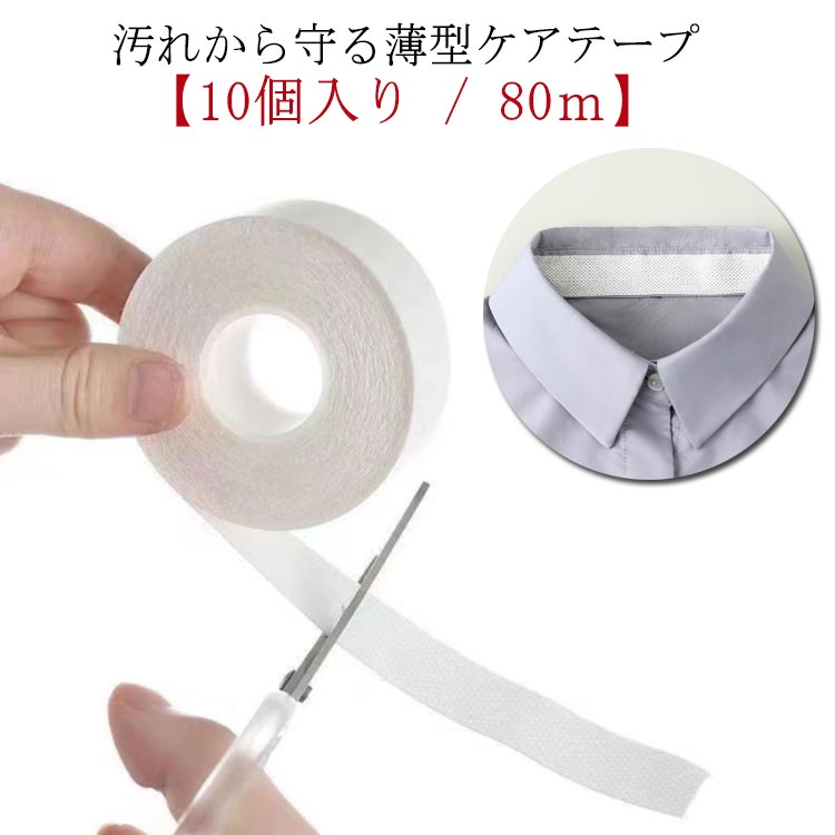 【10個入り / 80m】【汚れから守る薄型ケアテープ】貼り付け簡単、使い捨てタイプ肌に優しい不織布を使用襟ぐりや袖口、帽子の内側などの汗ジミ対策剥がした後に接着剤が残りにくく、しっかりした耐久性好きな長さをカット出来ます！ サイズ 10個入り サイズについての説明 長さ8m-幅2.5cm 素材 不織布 色 長さ8m-幅2.5cm 備考 ●サイズ詳細等の測り方はスタッフ間で統一、徹底はしておりますが、実寸は商品によって若干の誤差(1cm～3cm )がある場合がございますので、予めご了承ください。 ●製造ロットにより、細部形状の違いや、同色でも色味に多少の誤差が生じます。 ●パッケージは改良のため予告なく仕様を変更する場合があります。 ▼商品の色は、撮影時の光や、お客様のモニターの色具合などにより、実際の商品と異なる場合がございます。あらかじめ、ご了承ください。 ▼生地の特性上、やや匂いが強く感じられるものもございます。数日のご使用や陰干しなどで気になる匂いはほとんど感じられなくなります。 ▼同じ商品でも生産時期により形やサイズ、カラーに多少の誤差が生じる場合もございます。 ▼他店舗でも在庫を共有して販売をしている為、受注後欠品となる場合もございます。予め、ご了承お願い申し上げます。 ▼出荷前に全て検品を行っておりますが、万が一商品に不具合があった場合は、お問い合わせフォームまたはメールよりご連絡頂けます様お願い申し上げます。速やかに対応致しますのでご安心ください。