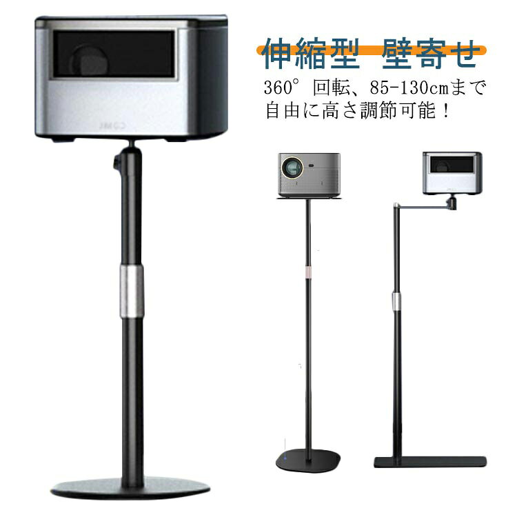 360°回転、85-130cmまで自由に高さ調節可能！プロジェクタースタンド！安定性抜群の台座！耐久カのある金属パーツ。丸みを帯びたデザインで安心！場所選ばない、様々なシーンでご使用可能！互換性バッチリ！隠せるプロジェクタースタンドだからインテリアに響かない。雲台カーブデザイン、壁寄せ設置可能、省スペース。 サイズ 炭素鋼製 サイズについての説明 ※上記サイズは平置き実寸になります。サイズ表の実寸法は商品によって1-3cm程度の誤差がある場合がございます。床置き伸縮型組み立て方法：1、本体パイプを台座にセットします。2、上下伸縮パイプを1の本体パイプにセットします。3、プロジェクターを1/4ネジ式取り付け雲台にセットすれば完成です。4、1/4ネジ式取り付け雲台を上下伸縮バイプに取り付けます。壁寄せ伸縮型組み立て方法：1、本体パイプを台座にセットします。2、上下伸縮パイプを1の本体パイプにセットします。3、ネジキャップでプロジェクターアームを本体に取り付けます。1/4ネジ式取り付け雲台を上下伸縮バイプに取り付け。4、プロジェクターを1/4ネジ式取り付け雲台にセットすれば完成です。 素材 炭素鋼 ABS 色 デスク置き伸縮型 床置き伸縮型 壁寄せ伸縮型 トレイ付き床置き伸縮型 備考 ●サイズ詳細等の測り方はスタッフ間で統一、徹底はしておりますが、実寸は商品によって若干の誤差(1cm～3cm )がある場合がございますので、予めご了承ください。 ●製造ロットにより、細部形状の違いや、同色でも色味に多少の誤差が生じます。 ●パッケージは改良のため予告なく仕様を変更する場合があります。 ▼商品の色は、撮影時の光や、お客様のモニターの色具合などにより、実際の商品と異なる場合がございます。あらかじめ、ご了承ください。 ▼生地の特性上、やや匂いが強く感じられるものもございます。数日のご使用や陰干しなどで気になる匂いはほとんど感じられなくなります。 ▼同じ商品でも生産時期により形やサイズ、カラーに多少の誤差が生じる場合もございます。 ▼他店舗でも在庫を共有して販売をしている為、受注後欠品となる場合もございます。予め、ご了承お願い申し上げます。 ▼出荷前に全て検品を行っておりますが、万が一商品に不具合があった場合は、お問い合わせフォームまたはメールよりご連絡頂けます様お願い申し上げます。速やかに対応致しますのでご安心ください。