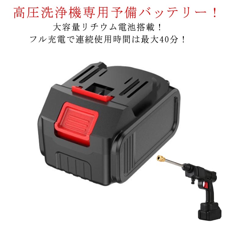 バッテリーのみ 【連続使用時間約40分】 コードレス 高圧洗浄機用 交換用バッテリー 高圧洗浄機 充電式 専用バッテリー 予備バッテリー 【連続使用時間約40分】 洗浄機 バッテリー 電池 専用