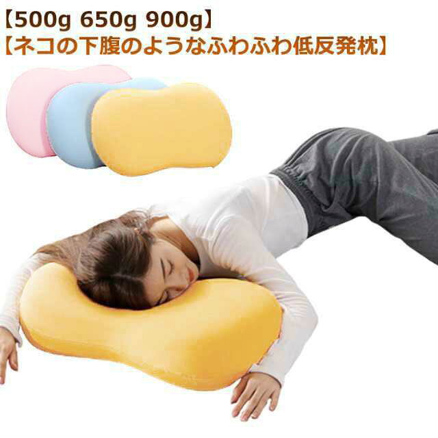【500g 650g 900g】【ネコの下腹のようなふわふわ低反発枕】頭部をおくと、ゆっくり沈み込み、やわらかい寝心地が特徴内部素材は超フワフワで、猫ちゃんのお腹みたいにふんわり、もっちり通気性の良い素材により、こもった熱を放出ゆっくり沈み込む低反発ウレタン素材を使用 サイズ 500g 650g 900g サイズについての説明 55*35*11cm※サイズ表の実寸法は商品によって1-3cm程度の誤差がある場合がございます。 素材 ウレタンフォーム 色 ピンク ブルー イエロー 備考 ●サイズ詳細等の測り方はスタッフ間で統一、徹底はしておりますが、実寸は商品によって若干の誤差(1cm～3cm )がある場合がございますので、予めご了承ください。 ●製造ロットにより、細部形状の違いや、同色でも色味に多少の誤差が生じます。 ●パッケージは改良のため予告なく仕様を変更する場合があります。 ▼商品の色は、撮影時の光や、お客様のモニターの色具合などにより、実際の商品と異なる場合がございます。あらかじめ、ご了承ください。 ▼生地の特性上、やや匂いが強く感じられるものもございます。数日のご使用や陰干しなどで気になる匂いはほとんど感じられなくなります。 ▼同じ商品でも生産時期により形やサイズ、カラーに多少の誤差が生じる場合もございます。 ▼他店舗でも在庫を共有して販売をしている為、受注後欠品となる場合もございます。予め、ご了承お願い申し上げます。 ▼出荷前に全て検品を行っておりますが、万が一商品に不具合があった場合は、お問い合わせフォームまたはメールよりご連絡頂けます様お願い申し上げます。速やかに対応致しますのでご安心ください。