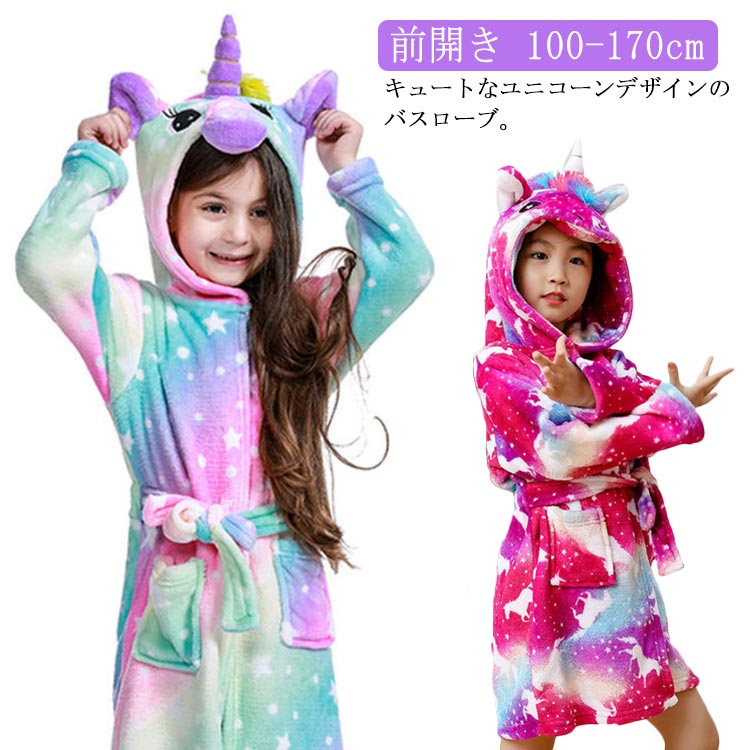 もこもこ ガウン 子ども 女の子 前開き ユニコーン フリース 子供 バスローブ 男の子 ルームウェア 部屋着 可愛い フード付き お風呂上がり キッズ かわいい 100-170cm ナイトウェア パジャマ プレゼント
