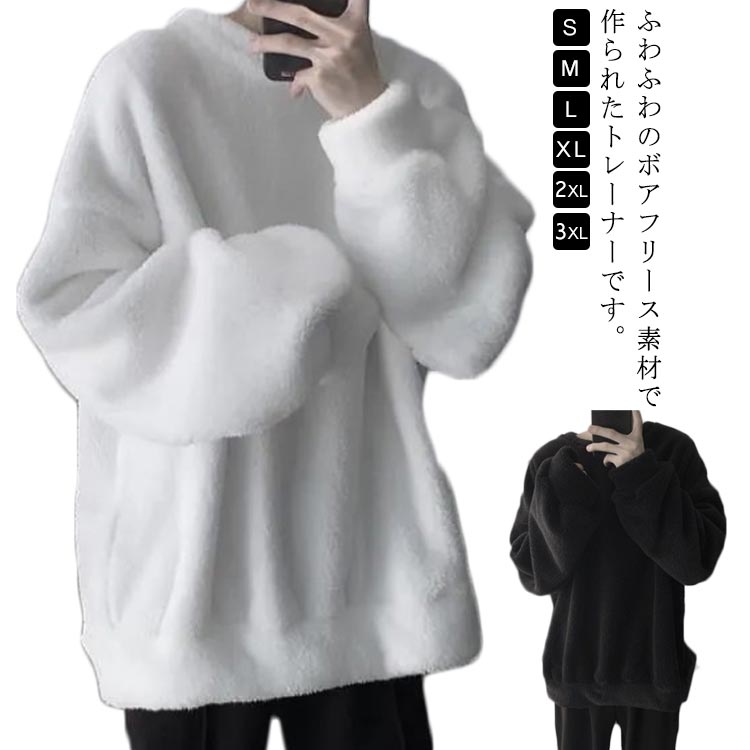 ふわふわのボアフリース素材で作られたトレーナーです。首元がゆったり、ゆるくワイド感のあるゆったりネック仕上げが、全体を柔らかな印象に♪ふっくらと暖かく、見た目でも温もりを楽しめるあたたかい素材です。男女兼用で活用でき、幅広いカジュアルスタイルで使える。普段着からお部屋着、スポーツウェアとしても着用OK！ サイズ S M L XL 2XL 3XL サイズについての説明 【S】参考身長155-160cm　参考体重35-45kg【M】参考身長155-165cm　参考体重45-55kg【L】参考身長165-175cm　参考体重55-62.5kg【XL】参考身長170-180cm　参考体重62.5-70kg【2XL】参考身長170-180cm　参考体重70-80kg【3XL】参考身長170-185cm　参考体重80-90kg 素材 ポリエステル 色 ブラック ホワイト 備考 ●サイズ詳細等の測り方はスタッフ間で統一、徹底はしておりますが、実寸は商品によって若干の誤差(1cm〜3cm )がある場合がございますので、予めご了承ください。 ●商品の色は、撮影時の光や、お客様のモニターの色具合などにより、実際の商品と異なる場合がございます。あらかじめ、ご了承ください。 ●製品によっては、生地の特性上、洗濯時に縮む場合がございますので洗濯時はご注意下さいませ。 ▼色味の強い製品によっては他の衣類などに色移りする場合もございますので、速やかに（脱水、乾燥等）するようにお願いいたします。 ▼生地によっては摩擦や汗、雨などで濡れた時は、他の製品に移染する恐れがございますので、着用の際はご注意下さい。 ▼生地の特性上、やや匂いが強く感じられるものもございます。数日のご使用や陰干しなどで気になる匂いはほとんど感じられなくなります。
