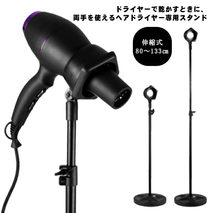 ドライヤーで乾かすときに、両手を使えるヘアドライヤー専用スタンド。高さは自由に調整できる為、両手でヘアドライヤーを掴む必要がありません。両手を自由に使えるから、効率ぐーんとアップし、ラクラク♪シャンプー後のドライヤーが嫌いの犬や猫などのペットでも、両手で乾かせるからブロー時間を短縮し、ペットの負担も軽減。洗濯物を急いで乾かしたいときにも便利です。安定性を高めるためにスタンドに水を注入することができます。 サイズ F サイズについての説明 高さ：80～133cm 素材 304ステンレス、その他 色 ブラック 備考 ●サイズ詳細等の測り方はスタッフ間で統一、徹底はしておりますが、実寸は商品によって若干の誤差(1cm～3cm )がある場合がございますので、予めご了承ください。 ●製造ロットにより、細部形状の違いや、同色でも色味に多少の誤差が生じます。 ●パッケージは改良のため予告なく仕様を変更する場合があります。 ▼商品の色は、撮影時の光や、お客様のモニターの色具合などにより、実際の商品と異なる場合がございます。あらかじめ、ご了承ください。 ▼生地の特性上、やや匂いが強く感じられるものもございます。数日のご使用や陰干しなどで気になる匂いはほとんど感じられなくなります。 ▼同じ商品でも生産時期により形やサイズ、カラーに多少の誤差が生じる場合もございます。 ▼他店舗でも在庫を共有して販売をしている為、受注後欠品となる場合もございます。予め、ご了承お願い申し上げます。 ▼出荷前に全て検品を行っておりますが、万が一商品に不具合があった場合は、お問い合わせフォームまたはメールよりご連絡頂けます様お願い申し上げます。速やかに対応致しますのでご安心ください。