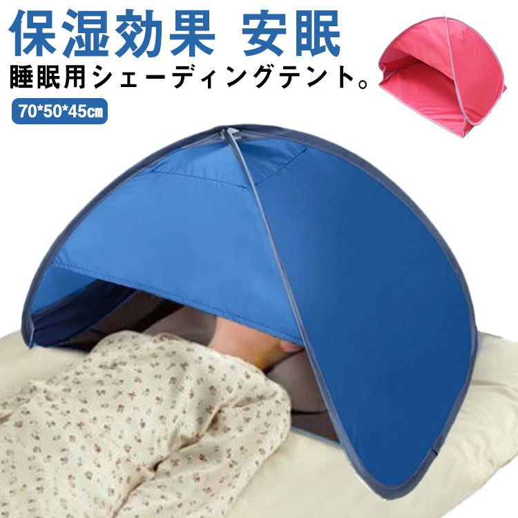 睡眠用シェーディングテント。冷気も光りも遮ります、ぐっすり眠れるようになります。睡眠障害のある人を治療するための独立したスペースを自分に与えます。日よけのテントは、太陽を大きく遮り、光から目を保護します。日光浴や日光浴をしながら、日光や紫外線から頭、顔、目を保護します。上部のジッパー式コンパートメントにより、スマホを便利に使用できます。 サイズ 70*50*45cm サイズについての説明 展開サイズ：70*50*45cm、折りたたみサイズ：20*20cm 素材 ポリエステル、ファイバー 色 ブルー レッド 備考 ●サイズ詳細等の測り方はスタッフ間で統一、徹底はしておりますが、実寸は商品によって若干の誤差(1cm～3cm )がある場合がございますので、予めご了承ください。 ●製造ロットにより、細部形状の違いや、同色でも色味に多少の誤差が生じます。 ●パッケージは改良のため予告なく仕様を変更する場合があります。 ▼商品の色は、撮影時の光や、お客様のモニターの色具合などにより、実際の商品と異なる場合がございます。あらかじめ、ご了承ください。 ▼生地の特性上、やや匂いが強く感じられるものもございます。数日のご使用や陰干しなどで気になる匂いはほとんど感じられなくなります。 ▼同じ商品でも生産時期により形やサイズ、カラーに多少の誤差が生じる場合もございます。 ▼他店舗でも在庫を共有して販売をしている為、受注後欠品となる場合もございます。予め、ご了承お願い申し上げます。 ▼出荷前に全て検品を行っておりますが、万が一商品に不具合があった場合は、お問い合わせフォームまたはメールよりご連絡頂けます様お願い申し上げます。速やかに対応致しますのでご安心ください。