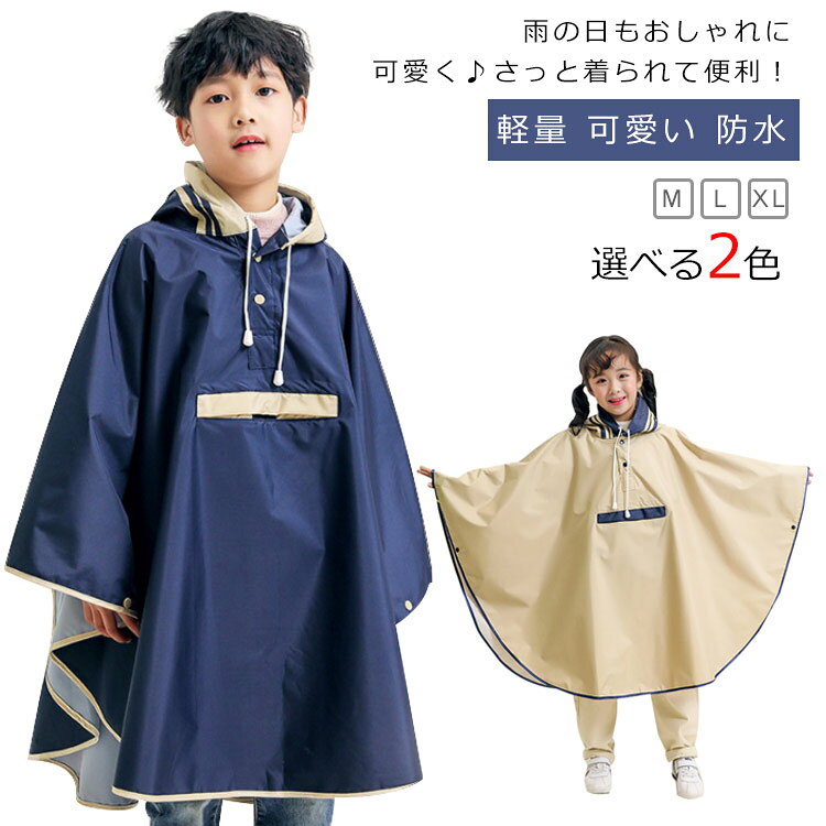 雨の日もおしゃれに可愛く♪さっと着られて便利！お子様の安全と使いやすさを考えたレインポンチョです♪リュックサックを背負ったまま着れる簡単装着。顔回りにはフード絞り紐付きで風が強い日にも安心。大容量のポケットを配置し、便利性も確保しています。 サイズ M L XL サイズについての説明 【M】着丈70　幅106　袖長45　参考身長90-105cm【L】着丈78　幅116　袖長50　参考身長105-125cm【XL】着丈86　幅126　袖長55　参考身長125-145cm※上記サイズは平置き実寸になります。サイズ表の実寸法は商品によって1-3cm程度の誤差がある場合がございます。 素材 ポリエステル、ナイロン 色 ネイビー(子供用) ベージュ(子供用) 備考 ●サイズ詳細等の測り方はスタッフ間で統一、徹底はしておりますが、実寸は商品によって若干の誤差(1cm〜3cm )がある場合がございますので、予めご了承ください。 ●商品の色は、撮影時の光や、お客様のモニターの色具合などにより、実際の商品と異なる場合がございます。あらかじめ、ご了承ください。 ●製品によっては、生地の特性上、洗濯時に縮む場合がございますので洗濯時はご注意下さいませ。 ▼色味の強い製品によっては他の衣類などに色移りする場合もございますので、速やかに（脱水、乾燥等）するようにお願いいたします。 ▼生地によっては摩擦や汗、雨などで濡れた時は、他の製品に移染する恐れがございますので、着用の際はご注意下さい。 ▼生地の特性上、やや匂いが強く感じられるものもございます。数日のご使用や陰干しなどで気になる匂いはほとんど感じられなくなります。