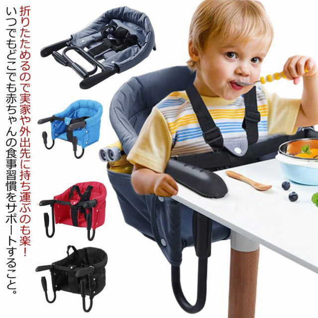 折りたためるので実家や外出先に持ち運ぶのも楽！いつでもどこでも赤ちゃんの食事習慣をサポートすること。赤ちゃんを固定できるベルトがついているので、食事中の立ち上がりなどを防げます。お家での使用はもちろん、外でも使える子供用折りたたみローチェア。持ち運びもラクラクで場所を取らず簡単設置・収納ができます。6ヶ月以上36ヶ月未満の赤ちゃんに適しました。滑り止め固定ハンドルは、最大荷重19kgまでの安定した耐久性がありあす。使わないときは折りたたんでコンパクトに収納できます。 サイズ F サイズについての説明 耐荷重：18kg以内展開サイズ：42*36*27cm折りたたみサイズ：42*3*7cm適応対象：6ヶ月-3歳対応テーブルの厚みは2～8.5cm 素材 布製、プラスチック 色 レッド ブルー ブラック グレー 備考 ●サイズ詳細等の測り方はスタッフ間で統一、徹底はしておりますが、実寸は商品によって若干の誤差(1cm～3cm )がある場合がございますので、予めご了承ください。 ●製造ロットにより、細部形状の違いや、同色でも色味に多少の誤差が生じます。 ●パッケージは改良のため予告なく仕様を変更する場合があります。 ▼商品の色は、撮影時の光や、お客様のモニターの色具合などにより、実際の商品と異なる場合がございます。あらかじめ、ご了承ください。 ▼生地の特性上、やや匂いが強く感じられるものもございます。数日のご使用や陰干しなどで気になる匂いはほとんど感じられなくなります。 ▼同じ商品でも生産時期により形やサイズ、カラーに多少の誤差が生じる場合もございます。 ▼他店舗でも在庫を共有して販売をしている為、受注後欠品となる場合もございます。予め、ご了承お願い申し上げます。 ▼出荷前に全て検品を行っておりますが、万が一商品に不具合があった場合は、お問い合わせフォームまたはメールよりご連絡頂けます様お願い申し上げます。速やかに対応致しますのでご安心ください。