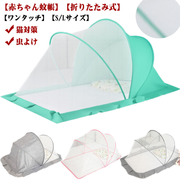 【赤ちゃん蚊帳】【折りたたみ式】【ワンタッチ】【S/Lサイズ】使い勝手抜群のベビー蚊帳です（赤ちゃん蚊帳）です。とっても軽量なので、赤ちゃんを抱っこしながらでも軽々と持ち運びOK。コンパクト設計なので、使わない時でも邪魔になりません。ベビー蚊帳があれば、虫除け対策、蚊除け対策もバッチリです。お部屋の窓を開けてても虫刺されの心配がありません。日差し対策、風よけ等の空調管理としてや、猫よけ、犬よけ等のペット対策としてもお使いいただけます。遮光布付きタイプあり、夜にライトつけても赤ちゃんに強い光を当て なくぐっすり眠ります。ワイヤーを採用して、曲げたり変形したりするのは簡単ではなく、錆びにくく、汚れがなく、高強度で耐久性があります。 サイズ Sサイズ Lサイズ サイズについての説明 Sサイズ：100*55*53cmLサイズ：110*60*63cm 素材 ポリエステル、ワイヤー 色 グレー1 ピンク1 グリーン1 グレー2 ピンク2 グリーン2 グレー3 ピンク3 グリーン3 備考 ●サイズ詳細等の測り方はスタッフ間で統一、徹底はしておりますが、実寸は商品によって若干の誤差(1cm～3cm )がある場合がございますので、予めご了承ください。 ●製造ロットにより、細部形状の違いや、同色でも色味に多少の誤差が生じます。 ●パッケージは改良のため予告なく仕様を変更する場合があります。 ▼商品の色は、撮影時の光や、お客様のモニターの色具合などにより、実際の商品と異なる場合がございます。あらかじめ、ご了承ください。 ▼生地の特性上、やや匂いが強く感じられるものもございます。数日のご使用や陰干しなどで気になる匂いはほとんど感じられなくなります。 ▼同じ商品でも生産時期により形やサイズ、カラーに多少の誤差が生じる場合もございます。 ▼他店舗でも在庫を共有して販売をしている為、受注後欠品となる場合もございます。予め、ご了承お願い申し上げます。 ▼出荷前に全て検品を行っておりますが、万が一商品に不具合があった場合は、お問い合わせフォームまたはメールよりご連絡頂けます様お願い申し上げます。速やかに対応致しますのでご安心ください。