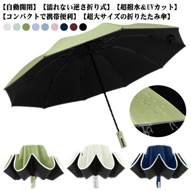 【自動開閉】開閉はボタンを押すだけのワンタッチオープン・クローズ。ワンタッチタイプなので、荷物で手がふさがっていてもサッと自動開閉できます！ 【濡れない逆さ折り式】濡れた面が内側に来るので、車内や衣服が水に濡れる心配がございません。電車で通勤、通学、車の乗り降り時も、他人に迷惑をかけません。【超撥水＆晴雨兼用】生地は水切れの良い撥水加工が施されている高級ポンジー布を使用しており、軽く振るだけでほとんどの水滴が振り払えます。さらに、内側には遮光遮熱コーティングを施され、日差しの強い日は光を通さずUVカットしてくれるので、雨の日だけでなく、暑い季節の通勤に日傘としても活用可能。【コンパクトで携帯便利】折りたたむ時の長さは32cm。カバンに入れて携帯できるスリムサイズで急な雨に降られても安心です。【超大サイズの折りたたみ傘】傘面の曲面長さが120cm、開く直径が107cm、雨を防げる範囲が大きくので、二人で荷物を持って傘に入っても余裕があるほどの大きさです。梅雨はもちろん、豪雨、強風にも安心できまる10本骨おりたたみ傘です。【実用性抜群な傘】持ち手が、大人っぽく上品な印象です！ シックなカラーですのでお洋服と合わせやすいのもうれしいですね！男女老若を問わず、通勤、通学、旅行，出張などの場合がご利用できます。 サイズ 10本骨 サイズについての説明 直径107cm高さ62cm折りたたみサイズ：32*6cm 素材 合金、スチール、グラスファイバー、ポリエステル 色 グリーン1 グリーン2 ホワイト ピンク ブルー パープル ワイン ネイビー ブラック 備考 ●サイズ詳細等の測り方はスタッフ間で統一、徹底はしておりますが、実寸は商品によって若干の誤差(1cm～3cm )がある場合がございますので、予めご了承ください。 ●製造ロットにより、細部形状の違いや、同色でも色味に多少の誤差が生じます。 ●パッケージは改良のため予告なく仕様を変更する場合があります。 ▼商品の色は、撮影時の光や、お客様のモニターの色具合などにより、実際の商品と異なる場合がございます。あらかじめ、ご了承ください。 ▼生地の特性上、やや匂いが強く感じられるものもございます。数日のご使用や陰干しなどで気になる匂いはほとんど感じられなくなります。 ▼同じ商品でも生産時期により形やサイズ、カラーに多少の誤差が生じる場合もございます。 ▼他店舗でも在庫を共有して販売をしている為、受注後欠品となる場合もございます。予め、ご了承お願い申し上げます。 ▼出荷前に全て検品を行っておりますが、万が一商品に不具合があった場合は、お問い合わせフォームまたはメールよりご連絡頂けます様お願い申し上げます。速やかに対応致しますのでご安心ください。