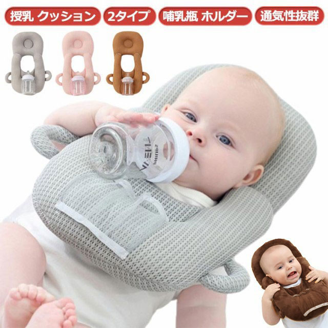 赤ちゃん 授乳 クッション 枕 ピロー ハンズフリー 哺乳瓶 ホルダー 授乳クッション 新生児 哺乳瓶固定 セルフミルク 洗える へたらない 乳児 ベビーカー サポートクッション 双子 双子育児