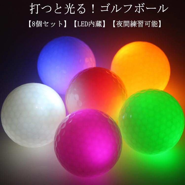 ●夜間や早朝の練習に最適な、LEDで光るゴルフボールのセットです。●高弾性フラッシュボールを採用しており、競技用と同等の飛距離を実現しました。●LED内蔵で、自分が打った球がどこに行ったか分からなくなるという事故の発生リスクを減らすことができます。●ボールの色は、赤色、緑色、青色、白色、黄色、ピンク色の6種類。●夕暮れ、ナイター、早朝ゴルフ、スモッグ時などに目立ちます。また、視界の悪い日のゴルフにはもちろん、夜間演習、オシャレなゴルフスタイル、またコンペの景品にも最適♪●インパクトの瞬間にLEDが点灯し、約8分間光り続けます。 サイズ 8個セット サイズについての説明 重量約46g、直径約42.6mm【色お任せ♪】色ランダムで発送いたします。 素材 合成ゴム 色 ホワイト 備考 ●サイズ詳細等の測り方はスタッフ間で統一、徹底はしておりますが、実寸は商品によって若干の誤差(1cm～3cm )がある場合がございますので、予めご了承ください。 ●製造ロットにより、細部形状の違いや、同色でも色味に多少の誤差が生じます。 ●パッケージは改良のため予告なく仕様を変更する場合があります。 ▼商品の色は、撮影時の光や、お客様のモニターの色具合などにより、実際の商品と異なる場合がございます。あらかじめ、ご了承ください。 ▼生地の特性上、やや匂いが強く感じられるものもございます。数日のご使用や陰干しなどで気になる匂いはほとんど感じられなくなります。 ▼同じ商品でも生産時期により形やサイズ、カラーに多少の誤差が生じる場合もございます。 ▼他店舗でも在庫を共有して販売をしている為、受注後欠品となる場合もございます。予め、ご了承お願い申し上げます。 ▼出荷前に全て検品を行っておりますが、万が一商品に不具合があった場合は、お問い合わせフォームまたはメールよりご連絡頂けます様お願い申し上げます。速やかに対応致しますのでご安心ください。