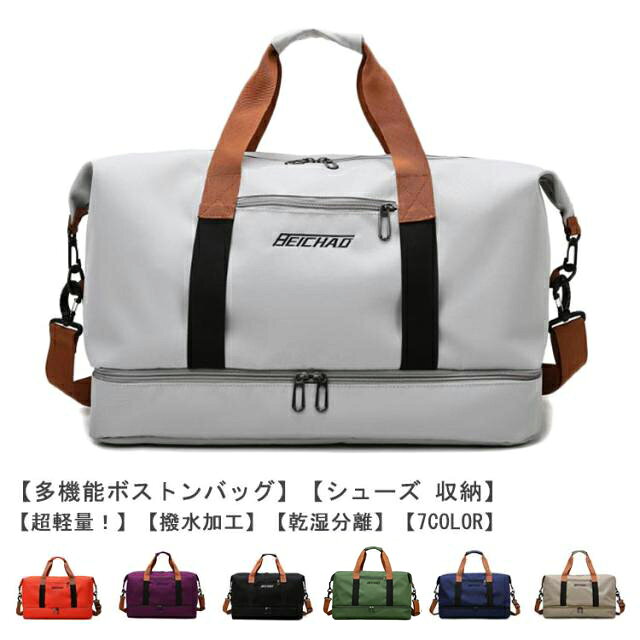 【機能性抜群！たっぷり入る6つの収納】大容量なのにとっても軽いボストンバックです。メイン収納の他に、乾湿分離ポケット、シューズ収納ポケット、小物を入れるポケットが3つあり、荷物を分けて収納できます。シューズ収納を想定した下部は大きく開口し、出し入れや中身の見やすい便利な形状です。【持ち運びラクラク、驚きの軽さ】ボストンバッグ本体の重量はたっだ460g！ショルダーベルトも付属しているので荷物が多くても安心。旅行のサブバッグとしてもおすすめです！【お手入れ簡単！傷がつきにくく丈夫な素材】耐久性が高く、撥水効果のあるポリエステル生地を採用しているので急な雨でも安心。上品な光沢があり、傷もつきにくく、シワもできにくい。汚れた場合は水で手洗いが可能です。【スタイルに合わせて使える3wayタイプ】手持ち、肩掛け、キャリーオンバッグとして3wayで使えます。ゴルフバッグ、ジムバッグ、ヨガバッグ、プールバッグ、スポーツバッグ、旅行バッグ、トラベルバッグ、非常用バッグ、お買い物バッググに。小学生の修学旅行のバッグや出張用としてもおすすめです。【スタイリッシュで洗練されたデザイン】男女問わず、子供から大人まで家族みんなで使えるシンプルなデザインです。スポーツ、アウトドア、旅行などの用途から普段使いまで、あらゆる場面でご使用いただけます。 サイズ F サイズについての説明 サイズ：46*32*25cm、重量460g 素材 ポリエステル、オックスフォード布 色 グレー オレンジ パープル ブラック キャメル ブルー グリーン 備考 ●サイズ詳細等の測り方はスタッフ間で統一、徹底はしておりますが、実寸は商品によって若干の誤差(1cm～3cm )がある場合がございますので、予めご了承ください。 ●製造ロットにより、細部形状の違いや、同色でも色味に多少の誤差が生じます。 ●パッケージは改良のため予告なく仕様を変更する場合があります。 ▼商品の色は、撮影時の光や、お客様のモニターの色具合などにより、実際の商品と異なる場合がございます。あらかじめ、ご了承ください。 ▼生地の特性上、やや匂いが強く感じられるものもございます。数日のご使用や陰干しなどで気になる匂いはほとんど感じられなくなります。 ▼同じ商品でも生産時期により形やサイズ、カラーに多少の誤差が生じる場合もございます。 ▼他店舗でも在庫を共有して販売をしている為、受注後欠品となる場合もございます。予め、ご了承お願い申し上げます。 ▼出荷前に全て検品を行っておりますが、万が一商品に不具合があった場合は、お問い合わせフォームまたはメールよりご連絡頂けます様お願い申し上げます。速やかに対応致しますのでご安心ください。