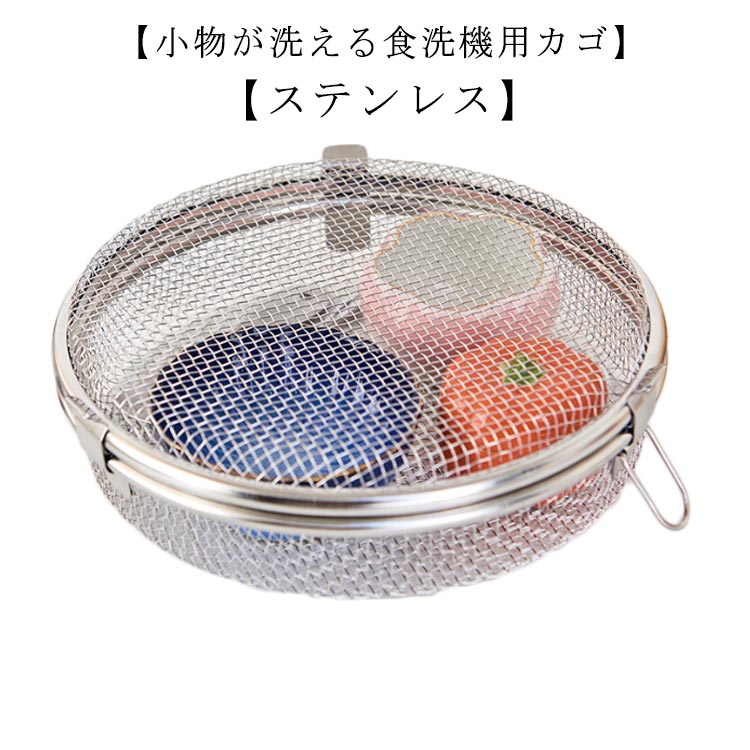 食洗機用小物カゴ ステンレス お弁当用品 小物が洗える食洗機カゴ 食洗機用小物ネット 送料無料 カトラリー 送料無料 おかずカップ 食器洗浄機用 キッチン用品 食洗機用小物バスケット 小物洗い メッシュカゴ 食洗機用カゴ 食洗機用小物かご 便利グッズ