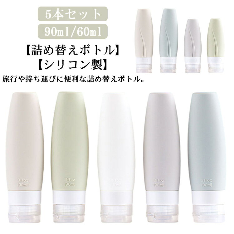 【詰め替えボトル】【5本セット】【シリコン製】【90ml / 60ml】旅行や持ち運びに便利な詰め替えボトル。絞れるソフトシリコン素材で液体も最後の一滴まで使いきれます数日の旅行にも便利なサイズの5本セットです大きな注ぎ口でこぼさず詰め替えができ、使用後は丸洗いでき清潔を保ちます。密閉構造の蓋で漏れ防止設計となっており、中身の漏れやこぼれを防止しより安心してお使いいただけます。旅先でもいつものスキンケアなどを行いたい方におすすめ！機内持ち込みが可能なサイズで、いつもの愛用品を便利なボトルに入れて持ち運びが便利です。旅行の際になるべく荷物を減らしたいけど、最低限の必需品はこちらのボトルに必要な分だけ詰め替えし、無駄な荷物が増えず気分も楽になります。シャンプー、リンス、クリーム、日焼け止め、コンディショナー、乳液など様々な液体を収納できます。 サイズ 60ml*5 90ml*5 60ml*3＋90ml*2 サイズについての説明 60ml：121*43mm、重量30g90ml：143*43mm、重量35.5g 素材 シリコン 色 5色ミックス 備考 ●サイズ詳細等の測り方はスタッフ間で統一、徹底はしておりますが、実寸は商品によって若干の誤差(1cm～3cm )がある場合がございますので、予めご了承ください。 ●製造ロットにより、細部形状の違いや、同色でも色味に多少の誤差が生じます。 ●パッケージは改良のため予告なく仕様を変更する場合があります。 ▼商品の色は、撮影時の光や、お客様のモニターの色具合などにより、実際の商品と異なる場合がございます。あらかじめ、ご了承ください。 ▼生地の特性上、やや匂いが強く感じられるものもございます。数日のご使用や陰干しなどで気になる匂いはほとんど感じられなくなります。 ▼同じ商品でも生産時期により形やサイズ、カラーに多少の誤差が生じる場合もございます。 ▼他店舗でも在庫を共有して販売をしている為、受注後欠品となる場合もございます。予め、ご了承お願い申し上げます。 ▼出荷前に全て検品を行っておりますが、万が一商品に不具合があった場合は、お問い合わせフォームまたはメールよりご連絡頂けます様お願い申し上げます。速やかに対応致しますのでご安心ください。