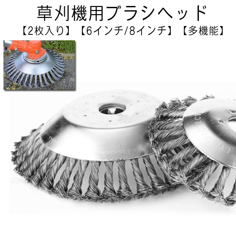 【2枚入り】草刈り機 刃 替え刃 草刈り機チップソー 8インチ 雑草ブラシヘッド 6インチ ヘッド ブレード 草刈機用チップソー 鋼線 チップソー 多機能 除草 草刈ブレード 雑草クリーニングツール 【2枚入り】草刈り機 芝刈り機ヘッド 芝刈り機用部品 アクセサリー