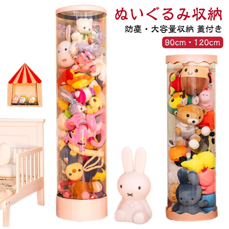 【ぬいぐるみ収納】【防塵・大容量収納】【90cm・120cm】ぬいぐるみを飾りながら保管できる、透明な収納ケースです。見せる収納がおしゃれで可愛いぬいぐるみ用収納チューブ。ポイポイ放り込むだけ！子どもが自分で片付けられる「ぬいぐるみ収納」各種のぬいぐるみ、高い外観レベルを収納することができます。硬くて質感が良い。筒が崩れにくく、しっかりしている。上部にはカバーが付いており、ほこりや汚れの付着を防げます。 サイズ 直径26cm高さ90cm 直径28cm高さ90cm 直径26cm高さ120cm 直径28cm高さ120cm サイズについての説明 サイズ：直径26cm高さ90cm/直径28cm高さ90cm/直径26cm高さ120cm/直径28cm高さ120cm 素材 pvc 色 ピンク 備考 ●サイズ詳細等の測り方はスタッフ間で統一、徹底はしておりますが、実寸は商品によって若干の誤差(1cm～3cm )がある場合がございますので、予めご了承ください。 ●製造ロットにより、細部形状の違いや、同色でも色味に多少の誤差が生じます。 ●パッケージは改良のため予告なく仕様を変更する場合があります。 ▼商品の色は、撮影時の光や、お客様のモニターの色具合などにより、実際の商品と異なる場合がございます。あらかじめ、ご了承ください。 ▼生地の特性上、やや匂いが強く感じられるものもございます。数日のご使用や陰干しなどで気になる匂いはほとんど感じられなくなります。 ▼同じ商品でも生産時期により形やサイズ、カラーに多少の誤差が生じる場合もございます。 ▼他店舗でも在庫を共有して販売をしている為、受注後欠品となる場合もございます。予め、ご了承お願い申し上げます。 ▼出荷前に全て検品を行っておりますが、万が一商品に不具合があった場合は、お問い合わせフォームまたはメールよりご連絡頂けます様お願い申し上げます。速やかに対応致しますのでご安心ください。