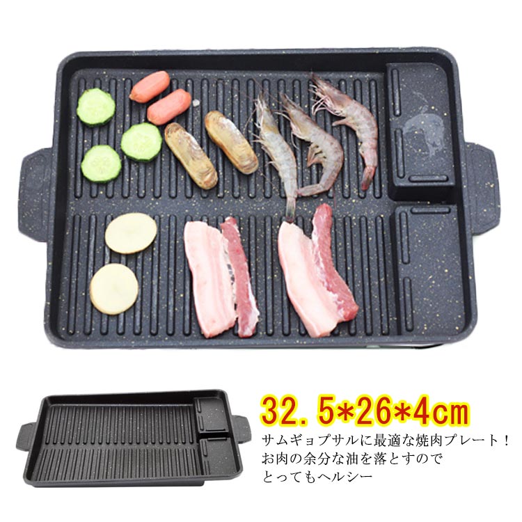 サムギョプサルに最適な焼肉プレート！お肉の余分な油を落とすのでとってもヘルシー●お肉の余分な油を落とす溝付プレート！ （油を溜めないことで野菜を焼く時に油の飛び散りを抑えます）●集めた油はプレートの外へ流れる設計！●表面は焦げ付きにくいフッ素樹脂加工！●カセットコンロに合わせた省スペース設計！ サイズ 32.5*26*4cm サイズについての説明 32.5*26*4cm 460G 素材 アルミ素材、麦飯石コーティング 色 3-5人分 備考 ●サイズ詳細等の測り方はスタッフ間で統一、徹底はしておりますが、実寸は商品によって若干の誤差(1cm～3cm )がある場合がございますので、予めご了承ください。 ●製造ロットにより、細部形状の違いや、同色でも色味に多少の誤差が生じます。 ●パッケージは改良のため予告なく仕様を変更する場合があります。 ▼商品の色は、撮影時の光や、お客様のモニターの色具合などにより、実際の商品と異なる場合がございます。あらかじめ、ご了承ください。 ▼生地の特性上、やや匂いが強く感じられるものもございます。数日のご使用や陰干しなどで気になる匂いはほとんど感じられなくなります。 ▼同じ商品でも生産時期により形やサイズ、カラーに多少の誤差が生じる場合もございます。 ▼他店舗でも在庫を共有して販売をしている為、受注後欠品となる場合もございます。予め、ご了承お願い申し上げます。 ▼出荷前に全て検品を行っておりますが、万が一商品に不具合があった場合は、お問い合わせフォームまたはメールよりご連絡頂けます様お願い申し上げます。速やかに対応致しますのでご安心ください。