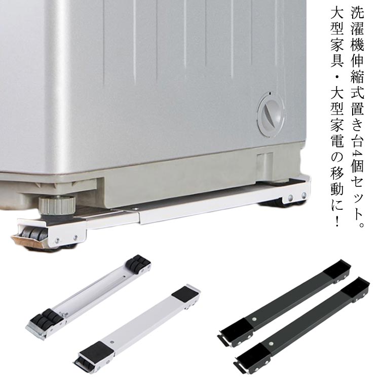 洗濯機伸縮式置き台4個セット。大型家具・大型家電の移動に！厚みも約4cmですので、高さもあまり変わらずに、ご使用できます。お好みの長さに調整して、ネジで固定するだけの簡単セッティング。最大で70cmまで大きさに対応します。大きくて持ち運びの難しい家具でも、ローラーキャリーを使えば簡単に移動できます。上面には、固定に役立つ滑り止めがついて、固定に便利です。重いものを簡単に移動し、設置せずに重いものの底を掃除することができます。床置き器具の高さを上げるポータブル洗濯機、冷蔵庫、ミニ冷蔵庫、ポータブル乾燥機、冷凍庫に最適です。 サイズ 4枚個セット サイズについての説明 横約45.5cm-70cm 高さ4cm 幅5cm 耐荷重300kg 素材 炭素鋼 ゴム 色 ブラック シルバー ホワイト 備考 ●サイズ詳細等の測り方はスタッフ間で統一、徹底はしておりますが、実寸は商品によって若干の誤差(1cm～3cm )がある場合がございますので、予めご了承ください。 ●製造ロットにより、細部形状の違いや、同色でも色味に多少の誤差が生じます。 ●パッケージは改良のため予告なく仕様を変更する場合があります。 ▼商品の色は、撮影時の光や、お客様のモニターの色具合などにより、実際の商品と異なる場合がございます。あらかじめ、ご了承ください。 ▼生地の特性上、やや匂いが強く感じられるものもございます。数日のご使用や陰干しなどで気になる匂いはほとんど感じられなくなります。 ▼同じ商品でも生産時期により形やサイズ、カラーに多少の誤差が生じる場合もございます。 ▼他店舗でも在庫を共有して販売をしている為、受注後欠品となる場合もございます。予め、ご了承お願い申し上げます。 ▼出荷前に全て検品を行っておりますが、万が一商品に不具合があった場合は、お問い合わせフォームまたはメールよりご連絡頂けます様お願い申し上げます。速やかに対応致しますのでご安心ください。