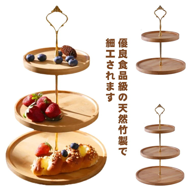 優良食品級の天然竹製で細工されます。引き裂きにくく、匂いなし、無毒無害！ケーキやデザートだけでなく、料理や前菜、フルーツを載せても◎。ご家庭だけでなく、ホテル、レストラン、デザートショップ、ケーキショップ、結婚式場などの公共の場でもお使いいただけます。 サイズ 竹 サイズについての説明 S(二段） M(二段) 三段 素材 竹 色 S(二段） M(二段) 三段 備考 ●サイズ詳細等の測り方はスタッフ間で統一、徹底はしておりますが、実寸は商品によって若干の誤差(1cm～3cm )がある場合がございますので、予めご了承ください。 ●製造ロットにより、細部形状の違いや、同色でも色味に多少の誤差が生じます。 ●パッケージは改良のため予告なく仕様を変更する場合があります。 ▼商品の色は、撮影時の光や、お客様のモニターの色具合などにより、実際の商品と異なる場合がございます。あらかじめ、ご了承ください。 ▼生地の特性上、やや匂いが強く感じられるものもございます。数日のご使用や陰干しなどで気になる匂いはほとんど感じられなくなります。 ▼同じ商品でも生産時期により形やサイズ、カラーに多少の誤差が生じる場合もございます。 ▼他店舗でも在庫を共有して販売をしている為、受注後欠品となる場合もございます。予め、ご了承お願い申し上げます。 ▼出荷前に全て検品を行っておりますが、万が一商品に不具合があった場合は、お問い合わせフォームまたはメールよりご連絡頂けます様お願い申し上げます。速やかに対応致しますのでご安心ください。