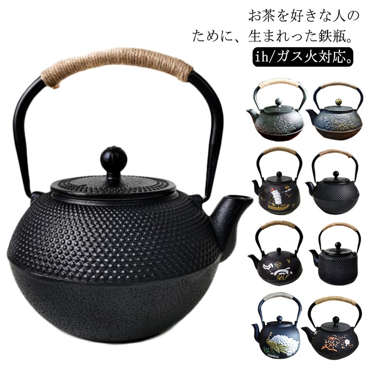 お茶を好きな人のために、生まれった鉄瓶。ih/ガス火対応。【800ml】鉄瓶を直火にかけると鉄分が溶け出し水が柔らかな味になることにくわえ、鉄瓶の内側に水道水に含まれるカルキが吸着され、お湯をより美味しく楽しむことができます。手に触れる部分には麻の紐を用いることで、使いやすさはもちろん、鉄瓶の古臭いイメージを払拭したモダンなデザインとなりました。また麻の紐ハンドルを採用、やけどを避けてケトルを素手で掴むことができます。底部は熱伝導率を高めるフラット形状で、IH調理器の使用に最適な底面積を確保。電磁調理器(IH)、ガス火、直火、セラミックヒーターに対応。普段使いだけでなく、新築・引越し・結婚式などにも喜ばれる「スマート」ギフトとしても◎ サイズ 鉄 サイズについての説明 素材 鉄 色 0.9Lタイプ1マット感 0.9Lタイプ2マット感 1.2Lタイプ1マット感 0.9Lタイプ1ツヤあり 0.9Lタイプ2ヤあり 1.2Lタイプ1ヤあり 0.9Lタイプ3（梅） 1.2Lタイプ3（梅） 0.9Lタイプ3（黒牡丹） 1.2Lタイプ3（黒牡丹） 1.2Lタイプ3（ゴールド牡丹） 1.2Lタイプ4（孔雀） 1.2Lタイプ4（蘭） 1.2Lタイプ5（船） 1.2Lタイプ6（中国結び） 1.2Lタイプ7（蓮） 0.9Lタイプ8 備考 ●サイズ詳細等の測り方はスタッフ間で統一、徹底はしておりますが、実寸は商品によって若干の誤差(1cm～3cm )がある場合がございますので、予めご了承ください。 ●製造ロットにより、細部形状の違いや、同色でも色味に多少の誤差が生じます。 ●パッケージは改良のため予告なく仕様を変更する場合があります。 ▼商品の色は、撮影時の光や、お客様のモニターの色具合などにより、実際の商品と異なる場合がございます。あらかじめ、ご了承ください。 ▼生地の特性上、やや匂いが強く感じられるものもございます。数日のご使用や陰干しなどで気になる匂いはほとんど感じられなくなります。 ▼同じ商品でも生産時期により形やサイズ、カラーに多少の誤差が生じる場合もございます。 ▼他店舗でも在庫を共有して販売をしている為、受注後欠品となる場合もございます。予め、ご了承お願い申し上げます。 ▼出荷前に全て検品を行っておりますが、万が一商品に不具合があった場合は、お問い合わせフォームまたはメールよりご連絡頂けます様お願い申し上げます。速やかに対応致しますのでご安心ください。