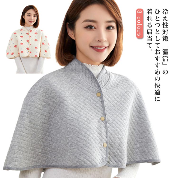 対策「温活」のひとつとしておすすめの快適に着れる肩当て。素材は秋口から着用していただくのにちょうど良い厚みの綿100％生地です。一枚羽織っていると布団の寒い隙間風で肩こりや首こりを防ぎ、朝までぐっすり快眠が得られます。前開きで脱ぎ着もサッとラクちん！長時間の着用でも疲れないです。自宅でネットに入れて洗濯機で洗えるのでいつも清潔に着られます。 サイズ フリーサイズ サイズについての説明 フリーサイズ 素材 表面：綿100％　詰め物：ポリエステル 色 カラ-1 カラ-2 カラ-3 備考 ●サイズ詳細等の測り方はスタッフ間で統一、徹底はしておりますが、実寸は商品によって若干の誤差(1cm～3cm )がある場合がございますので、予めご了承ください。 ●製造ロットにより、細部形状の違いや、同色でも色味に多少の誤差が生じます。 ●パッケージは改良のため予告なく仕様を変更する場合があります。 ▼商品の色は、撮影時の光や、お客様のモニターの色具合などにより、実際の商品と異なる場合がございます。あらかじめ、ご了承ください。 ▼生地の特性上、やや匂いが強く感じられるものもございます。数日のご使用や陰干しなどで気になる匂いはほとんど感じられなくなります。 ▼同じ商品でも生産時期により形やサイズ、カラーに多少の誤差が生じる場合もございます。 ▼他店舗でも在庫を共有して販売をしている為、受注後欠品となる場合もございます。予め、ご了承お願い申し上げます。 ▼出荷前に全て検品を行っておりますが、万が一商品に不具合があった場合は、お問い合わせフォームまたはメールよりご連絡頂けます様お願い申し上げます。速やかに対応致しますのでご安心ください。