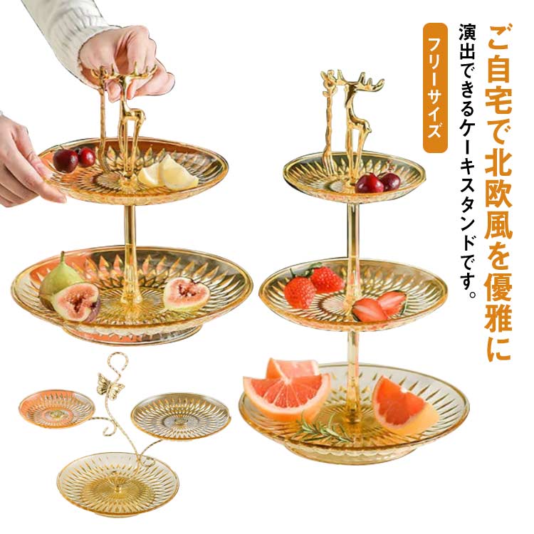 ご自宅で北欧風を優雅に演出できるケーキスタンドです。透明感のあるPP素材が食材の色を引き立ててくれるます。使用しないときは組み立てと分解が簡単で、保管と携帯が簡単です。金メッキのトナカイハンドルは握り心地が良く、持ちやすいです。ケーキ、洋菓子、果物、デザートの保管/展示に最適です。 サイズ フリーサイズ サイズについての説明 タイプ1　高さ30cmタイプ2　高さ42cmタイプ3　高さ35cm 素材 PP 色 タイプ1 タイプ2 タイプ3 備考 ●サイズ詳細等の測り方はスタッフ間で統一、徹底はしておりますが、実寸は商品によって若干の誤差(1cm～3cm )がある場合がございますので、予めご了承ください。 ●製造ロットにより、細部形状の違いや、同色でも色味に多少の誤差が生じます。 ●パッケージは改良のため予告なく仕様を変更する場合があります。 ▼商品の色は、撮影時の光や、お客様のモニターの色具合などにより、実際の商品と異なる場合がございます。あらかじめ、ご了承ください。 ▼生地の特性上、やや匂いが強く感じられるものもございます。数日のご使用や陰干しなどで気になる匂いはほとんど感じられなくなります。 ▼同じ商品でも生産時期により形やサイズ、カラーに多少の誤差が生じる場合もございます。 ▼他店舗でも在庫を共有して販売をしている為、受注後欠品となる場合もございます。予め、ご了承お願い申し上げます。 ▼出荷前に全て検品を行っておりますが、万が一商品に不具合があった場合は、お問い合わせフォームまたはメールよりご連絡頂けます様お願い申し上げます。速やかに対応致しますのでご安心ください。