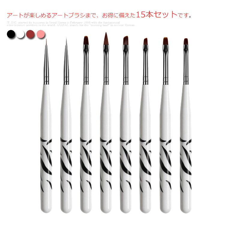ネイルアート 15本セット ネイルブラシ ブラシ ネイル用品 ネイルアートツール ジェルネイル用 デコパーツ DIYネイル
