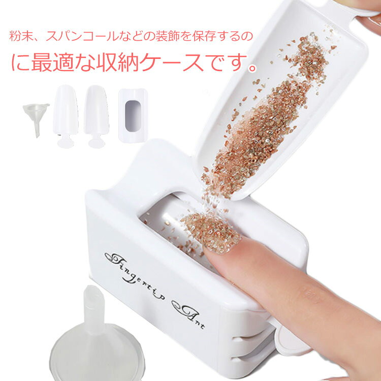 粉末収納 収納ケース 保管ケース ネイル飾り物用 収納ケース ジェルネイル ネイルアート 持ちやすい デコパーツ リサイクル