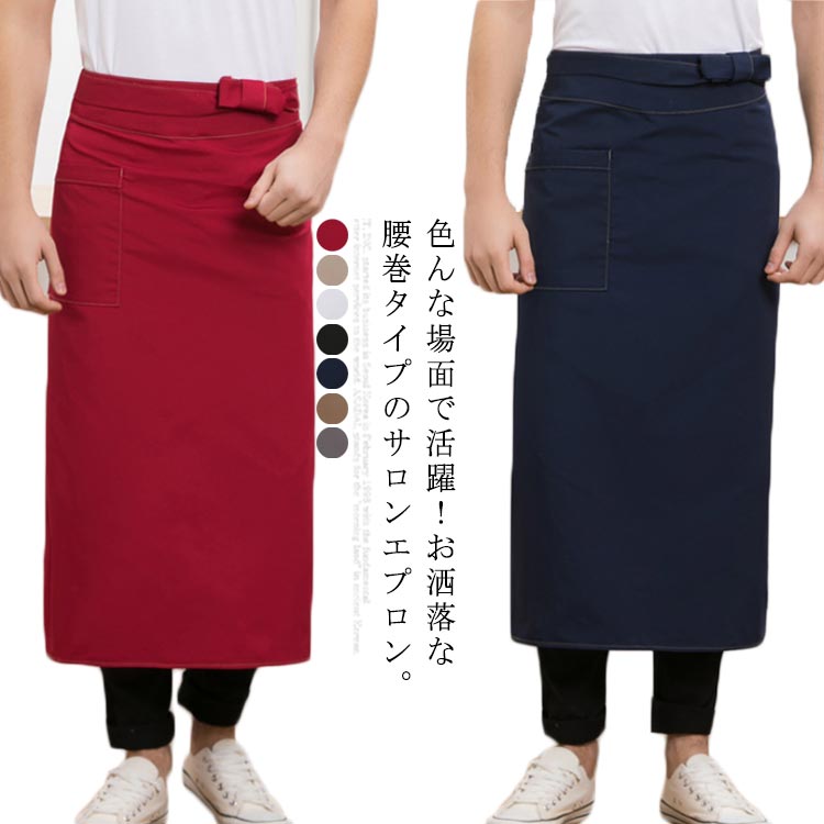 色んな場面で活躍！お洒落な腰巻タイプのサロンエプロン。水汚れにも強く、お洗濯して繰り返しご利用いただけます。ポケット付き、携帯電話、小物などの細かいものを収納に便利です。足元まですっぽり隠れる丈感なので、着用した時のシルエットが美しく見えるように！自宅での調理はもちろん、お仕事やカフェ、料理教室などでも使えます。 サイズ フリーサイズ サイズについての説明 フリーサイズ：長さ90cm 素材 綿 ズック 色 ブラック ワイン ネイビー ベージュ グレー ホワイト コーヒー 備考 ●サイズ詳細等の測り方はスタッフ間で統一、徹底はしておりますが、実寸は商品によって若干の誤差(1cm～3cm )がある場合がございますので、予めご了承ください。 ●製造ロットにより、細部形状の違いや、同色でも色味に多少の誤差が生じます。 ●パッケージは改良のため予告なく仕様を変更する場合があります。 ▼商品の色は、撮影時の光や、お客様のモニターの色具合などにより、実際の商品と異なる場合がございます。あらかじめ、ご了承ください。 ▼生地の特性上、やや匂いが強く感じられるものもございます。数日のご使用や陰干しなどで気になる匂いはほとんど感じられなくなります。 ▼同じ商品でも生産時期により形やサイズ、カラーに多少の誤差が生じる場合もございます。 ▼他店舗でも在庫を共有して販売をしている為、受注後欠品となる場合もございます。予め、ご了承お願い申し上げます。 ▼出荷前に全て検品を行っておりますが、万が一商品に不具合があった場合は、お問い合わせフォームまたはメールよりご連絡頂けます様お願い申し上げます。速やかに対応致しますのでご安心ください。