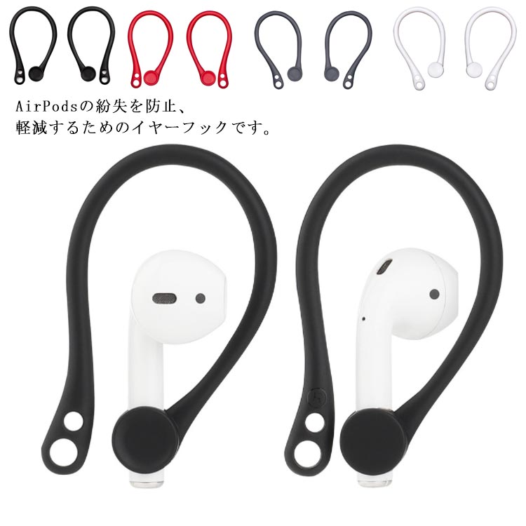 紛失防止 落下防止 AirPods1/2 AirPods スポーツ最適 ジム用 Pro 収納便利 イヤホンフック 4個入り 安定感抜群