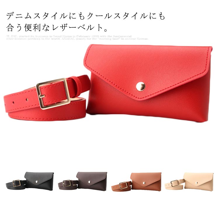 デニムスタイルにもクールスタイルにも合う便利なレザーベルト。柔らかくさらりとした手触りのレザーを使用し、変形しにくくお手入れも簡単です。スマートフォンやカード類などを収納できて実用的で便利なアイテム。ウエストポーチは取り外し可能なので、単品にも楽に使えます。カジュアルにも大人コーデにも合いドレッシーさも演出！ サイズ フリーサイズ サイズについての説明 ベルトの長さ：105cm　幅2.4cmウエストポーチ：長さ18cm　幅11cm 素材 PU 合金 色 レッド ベージュ ブラック コーヒー キャメル 備考 ●サイズ詳細等の測り方はスタッフ間で統一、徹底はしておりますが、実寸は商品によって若干の誤差(1cm～3cm )がある場合がございますので、予めご了承ください。 ●製造ロットにより、細部形状の違いや、同色でも色味に多少の誤差が生じます。 ●パッケージは改良のため予告なく仕様を変更する場合があります。 ▼商品の色は、撮影時の光や、お客様のモニターの色具合などにより、実際の商品と異なる場合がございます。あらかじめ、ご了承ください。 ▼生地の特性上、やや匂いが強く感じられるものもございます。数日のご使用や陰干しなどで気になる匂いはほとんど感じられなくなります。 ▼同じ商品でも生産時期により形やサイズ、カラーに多少の誤差が生じる場合もございます。 ▼他店舗でも在庫を共有して販売をしている為、受注後欠品となる場合もございます。予め、ご了承お願い申し上げます。 ▼出荷前に全て検品を行っておりますが、万が一商品に不具合があった場合は、お問い合わせフォームまたはメールよりご連絡頂けます様お願い申し上げます。速やかに対応致しますのでご安心ください。