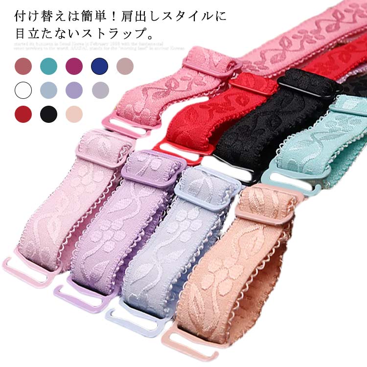 見せブラ ブラ紐 ブラ紐 滑り止め 肩紐 ブラジャー 伸縮性 4枚セット ずれ落ち防止...