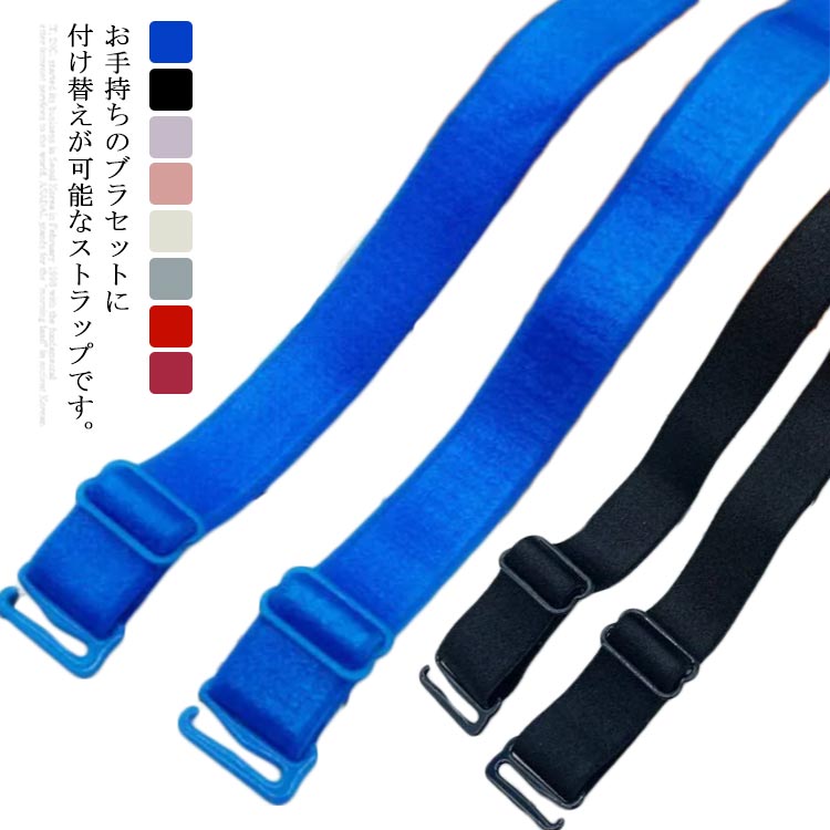 サイズ調整可能 ブラストラップ ブラ紐 アクセサリー ずれ落ち防止 ブラジャー 伸縮性 2ペア 滑り止め 肩紐 ブラ紐 お洒落 美背 カラフル