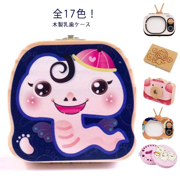 お出産祝い 誕生日 プレゼント お食い初め 大切なお子様の抜けた歯を記念に取っておける乳歯ケースです！歯の抜けた思い出をお子様の成長としてしっかりと記録できます～大切なお子様の抜けた歯を記念に取っておける乳歯ケースです！(オススメのポイント)★歯を入れる穴は歯の並びに対応していますので、いつ抜けたのかがが一目瞭然！★大切なお子様の乳歯、一本一本丁寧に保管することができ、子どもの成長も実感できます。★手作りの木製品で、精密でありながら耐久性もあります。★良質な金具と留め具付き、乳歯ケースのカバーをしっかり固定し、機能的で、錆びにくいです。★湿気に強い、通気性の良い素材を採用し、長時間保存できます。★小さい乳歯の出し入れ便利なピンセット付きです。(乳歯保存の手順)1. 抜け落ちた乳歯をお湯に5分間くらい置く。2. 自然に乾燥させる。3. 対応する穴に綿を付けて、歯を入れる。(記念を残す一品)★ひとつひとつ心を込めて丁寧に梱包しております。ご出産祝いや入園・卒園祝い、入学祝い、誕生日のプレゼントにも大人気！子どもは自分の抜けた乳歯を乳歯ケースに入れるのがとっても楽しみに。★歯の生え変わりは大人への一歩、子供の成長過程の一つですから親として大切にしたいですね。歯の抜けた思い出をお子様の成長としてしっかりと記録しましょう。(ご注意)◆モニターにより色の見え方が実際の商品と多少異なることがございます。あらかじめご了承くださいませ。◆歯はきれいにきれいに洗浄した上、よく乾燥させてから収納してください。◆濡らしたり湿度の高い場所に保管すると、膨張して開閉しづらくなることがございますので、ご注意ください。◆直射日光、冷暖房の送風があたる場所に保管すると、ひび割れ、変形の原因になりますので、ご注意ください。◆商品生地、色合い、装飾部品の色やデザインなど、生産時期によって、差異が生じます。そのため、同じ商品を複数点ご購入の場合、場合によって色、コサー ジュのデザイン等差異がでる場合がございます。ご了承ください。 サイズ ワンサイズ サイズについての説明 サイズ:13.9cm*10.5cm*3.7cm重さ:0.45kg 素材 木製 色 1 2 3 4 6 7 8 9 10 11 12 13 14 15 16 17 備考 ●サイズ詳細等の測り方はスタッフ間で統一、徹底はしておりますが、実寸は商品によって若干の誤差(1cm～3cm )がある場合がございますので、予めご了承ください。 ●製造ロットにより、細部形状の違いや、同色でも色味に多少の誤差が生じます。 ●パッケージは改良のため予告なく仕様を変更する場合があります。 ▼商品の色は、撮影時の光や、お客様のモニターの色具合などにより、実際の商品と異なる場合がございます。あらかじめ、ご了承ください。 ▼生地の特性上、やや匂いが強く感じられるものもございます。数日のご使用や陰干しなどで気になる匂いはほとんど感じられなくなります。 ▼同じ商品でも生産時期により形やサイズ、カラーに多少の誤差が生じる場合もございます。 ▼他店舗でも在庫を共有して販売をしている為、受注後欠品となる場合もございます。予め、ご了承お願い申し上げます。 ▼出荷前に全て検品を行っておりますが、万が一商品に不具合があった場合は、お問い合わせフォームまたはメールよりご連絡頂けます様お願い申し上げます。速やかに対応致しますのでご安心ください。