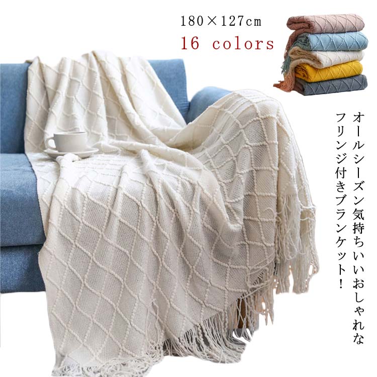 オールシーズン気持ちいいおしゃれなフリンジ付きブランケット！就寝時やリラックスタイム、寒がりさんのひざ掛けにも◎新生活の一人暮らしや出産祝いとしてオススメフリンジ付きニットブランケットは春夏秋冬、オールシーズン使えるおしゃれなインテリア雑貨です。オフィスの冷房対策、夏用の膝掛けとしても活躍するブランケット。大きいサイズでも薄手で軽いから、半分にたたんで羽織りとしてもご利用いただけます。ベッドランナーやベットカバーの他にもソファカバーやソファベッドにかけるだけで絵になるマルチカバーです。無地と同じように使えるから、リビングのソファ掛けとして、またダイニングのベンチチェアにニットスローを敷くだけでファミリーのくつろぎ時間がワンランクアップ！シンプルなデザインは子供部屋や書斎のチェアカバーなど洋室、和室を問わず使えます。キャンプやグランピングなどの屋外でも洗えるから掛け毛布がわりにも！車のシートや後部座席に敷いても心地よく過ごせるフリークロスです。手編みのように優しい雰囲気のスローケットはベビーフォト用の小道具にも人気♪ベビーバスケットや赤ちゃん布団に敷くだけで、映えるお昼寝アート用に使えます。お洗濯可能で、冬はあたたかく、夏は涼しい敷物としても一年中お使いいただけます。室内飼いの犬や猫の癒されタイムを提供する柔らかい編み物の敷き毛布です。ご友人やご家族へのギフトアイテムしてもおすすめです。 サイズ ワンサイズ サイズについての説明 単位：cm 縦 約180 横 約127【洗濯方法】・洗濯機可(30度以下)・日陰で吊り干し可・乾燥機不可・ドライクリーニング不可 素材 ポリエステル 色 1 2 3 4 5 6 7 8 9 10 11 12 13 14 15 16 備考 ●サイズ詳細等の測り方はスタッフ間で統一、徹底はしておりますが、実寸は商品によって若干の誤差(1cm～3cm )がある場合がございますので、予めご了承ください。 ●製造ロットにより、細部形状の違いや、同色でも色味に多少の誤差が生じます。 ●パッケージは改良のため予告なく仕様を変更する場合があります。 ▼商品の色は、撮影時の光や、お客様のモニターの色具合などにより、実際の商品と異なる場合がございます。あらかじめ、ご了承ください。 ▼生地の特性上、やや匂いが強く感じられるものもございます。数日のご使用や陰干しなどで気になる匂いはほとんど感じられなくなります。 ▼同じ商品でも生産時期により形やサイズ、カラーに多少の誤差が生じる場合もございます。 ▼他店舗でも在庫を共有して販売をしている為、受注後欠品となる場合もございます。予め、ご了承お願い申し上げます。 ▼出荷前に全て検品を行っておりますが、万が一商品に不具合があった場合は、お問い合わせフォームまたはメールよりご連絡頂けます様お願い申し上げます。速やかに対応致しますのでご安心ください。