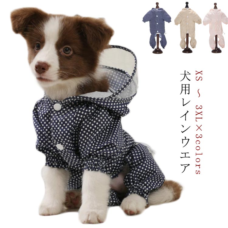 雨の日でも楽しくお散歩♪360°全方位からご愛犬を守る♪撥水ファブリック 帽子付き 着脱簡単 小型犬 中型犬 大型犬 適用雨の日も、雪の日や晴れの日も、まさに四季全般対応できるペット服でございます。デザインにもファッションで、ユニークな設計風でございますので、外出の時にひと目ですぐご愛犬を見つけられます。ポイント：留め具はボタンなので着せやすい設計 袖口に伸縮性があって着やすい リードへの専用穴が用意され、雨を遮断する布も付いた おしつぼやおしっこへの専用穴もできている サイズ S M L XL 2XL 3XL サイズについての説明 サイズ：単位cmS 胴囲32 首囲23 着丈20 適応体重1.25-2kgM 胴囲37 首囲26 着丈25 適応体重2-3kgL 胴囲42 首囲29 着丈30 適応体重3-4.25kgXL 胴囲47 首囲32 着丈35 適応体重4.25-6kg2XL 胴囲52 首囲35 着丈40 適応体重6-9kg3XL 胴囲57 首囲38 着丈48 適応体重9-12.5kg 素材 ポリエステル PU 色 ピンク ベージュ ブルー 備考 ●サイズ詳細等の測り方はスタッフ間で統一、徹底はしておりますが、実寸は商品によって若干の誤差(1cm〜3cm )がある場合がございますので、予めご了承ください。 ●商品の色は、撮影時の光や、お客様のモニターの色具合などにより、実際の商品と異なる場合がございます。あらかじめ、ご了承ください。 ●製品によっては、生地の特性上、洗濯時に縮む場合がございますので洗濯時はご注意下さいませ。 ▼色味の強い製品によっては他の衣類などに色移りする場合もございますので、速やかに（脱水、乾燥等）するようにお願いいたします。 ▼生地によっては摩擦や汗、雨などで濡れた時は、他の製品に移染する恐れがございますので、着用の際はご注意下さい。 ▼生地の特性上、やや匂いが強く感じられるものもございます。数日のご使用や陰干しなどで気になる匂いはほとんど感じられなくなります。