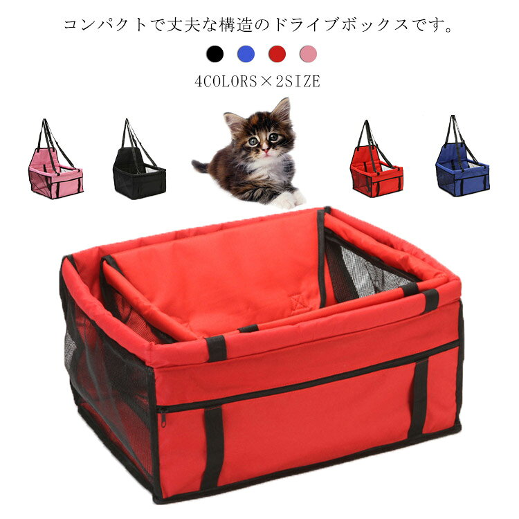 犬 外出 犬用 猫 ドライブボックス バッグ 犬 折り畳み可能 猫用 小型犬 中型犬 ドライブ お出かけ カー用品 車 シート ケース アウトドア カーシート コンパクト 折り畳み