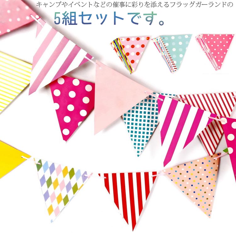 キャンプやイベントなどの催事に彩りを添えるフラッグガーランドの5組セットです。カラフルな三角旗を飾り付けることで、雰囲気を一層華やかに盛り上げます。 各種催し物における装飾用のほか、お部屋やお店のイメージを明るくするインテリアとなどにも活用できます。お誕生日や前撮りのアイテムにもおすすめです♪かわいいカラーフラッグガーランドでお部屋がいっきにおしゃれ空間に大変身！ サイズ 5本セット サイズについての説明 総長：350cm、三角旗：14.6*17.8cm 素材 紙 色 カラー1 カラー2 カラー3 カラー4 備考 ●サイズ詳細等の測り方はスタッフ間で統一、徹底はしておりますが、実寸は商品によって若干の誤差(1cm～3cm )がある場合がございますので、予めご了承ください。 ●製造ロットにより、細部形状の違いや、同色でも色味に多少の誤差が生じます。 ●パッケージは改良のため予告なく仕様を変更する場合があります。 ▼商品の色は、撮影時の光や、お客様のモニターの色具合などにより、実際の商品と異なる場合がございます。あらかじめ、ご了承ください。 ▼生地の特性上、やや匂いが強く感じられるものもございます。数日のご使用や陰干しなどで気になる匂いはほとんど感じられなくなります。 ▼同じ商品でも生産時期により形やサイズ、カラーに多少の誤差が生じる場合もございます。 ▼他店舗でも在庫を共有して販売をしている為、受注後欠品となる場合もございます。予め、ご了承お願い申し上げます。 ▼出荷前に全て検品を行っておりますが、万が一商品に不具合があった場合は、お問い合わせフォームまたはメールよりご連絡頂けます様お願い申し上げます。速やかに対応致しますのでご安心ください。