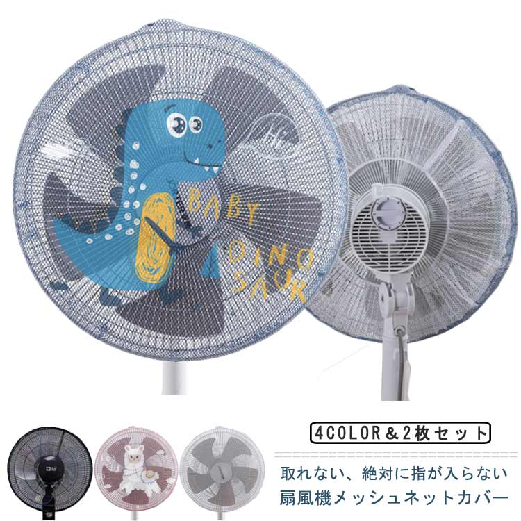 扇風機カバー 直径40-50cm対応 カバー 扇風機 ネット ベビー セーフティーネット メッシュカバー 赤ちゃん 赤ちゃん ベビー 扇風機用安全カバーファンカバー 巻き込み防止 安全 子供 扇風機カバー 指はさみ防止 保護