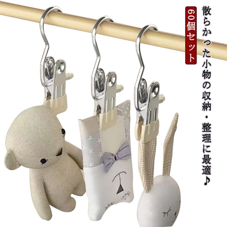 散らかった小物の収納・整理に最適♪挟んで、どこにでも引っ掛けられるフック付きクリップ、キャップやソックス、靴、小物などなど様々な物を吊るして干したり吊下げて保管するのに最適。軽量かつ耐久性に優れたステンレス素材で、クローゼットに限らず屋外でも使えます。コンパクトながら、強力ホールド力で手袋やマフラー、帽子など散らかす小物だけでなく、ズボンやスカートも掛けることができ、省スペースで有効活用できます。ポータブルで、持ち運び便利です。旅行先、出張先など様々な場所でご利用頂けます。先端はPVCコーティングで、滑り止め効果◎滑らかで衣類を痛めません。丈夫で錆にくい、水周りやキッチンにもおすすめのフック付きクリップです。毎日の家庭での使用に最適で、洗濯店、旅行、家庭、業務用にも最適です。普通のソックス、帽子、靴、小物とか、キッチン、バスルーム、旅行、部屋で全部使えます。 サイズ 60個セット サイズについての説明 ※サイズ表の実寸法は商品によって1-3cm程度の誤差がある場合がございます。 素材 合金 pvcコーティング 色 ベージュ 備考 ●サイズ詳細等の測り方はスタッフ間で統一、徹底はしておりますが、実寸は商品によって若干の誤差(1cm～3cm )がある場合がございますので、予めご了承ください。 ●製造ロットにより、細部形状の違いや、同色でも色味に多少の誤差が生じます。 ●パッケージは改良のため予告なく仕様を変更する場合があります。 ▼商品の色は、撮影時の光や、お客様のモニターの色具合などにより、実際の商品と異なる場合がございます。あらかじめ、ご了承ください。 ▼生地の特性上、やや匂いが強く感じられるものもございます。数日のご使用や陰干しなどで気になる匂いはほとんど感じられなくなります。 ▼同じ商品でも生産時期により形やサイズ、カラーに多少の誤差が生じる場合もございます。 ▼他店舗でも在庫を共有して販売をしている為、受注後欠品となる場合もございます。予め、ご了承お願い申し上げます。 ▼出荷前に全て検品を行っておりますが、万が一商品に不具合があった場合は、お問い合わせフォームまたはメールよりご連絡頂けます様お願い申し上げます。速やかに対応致しますのでご安心ください。