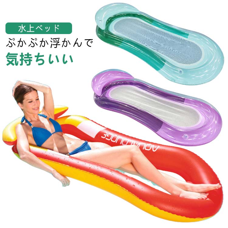ぷかぷか浮かんで気持ちいい♪ゆったり大きいサイズ、大人ものんびりリラックスできるフロートベッドです。浮き輪ベッドの底面はメッシュで出来ているため、水に浸かりながらリラックスしてレジャーを楽しめます。立体枕デザイン、まったりリラックスできる大人の浮き輪です。使わない時は空気を抜いて、折りたたんでコンパクトに収納でき、軽量で子供と女性も持ち転びに便利ですプール、ビーチ、海、旅行、レジャー、キャンプ、BBQ、浜水泳、ほかのアウトドアにもオススメします。 サイズ F サイズについての説明 F 空気入れる前　160*90cm　空気入れた後　155*73cm 素材 PVC　ナイロン 色 1 2 3 4 5 6 備考 ●サイズ詳細等の測り方はスタッフ間で統一、徹底はしておりますが、実寸は商品によって若干の誤差(1cm～3cm )がある場合がございますので、予めご了承ください。 ●製造ロットにより、細部形状の違いや、同色でも色味に多少の誤差が生じます。 ●パッケージは改良のため予告なく仕様を変更する場合があります。 ▼商品の色は、撮影時の光や、お客様のモニターの色具合などにより、実際の商品と異なる場合がございます。あらかじめ、ご了承ください。 ▼生地の特性上、やや匂いが強く感じられるものもございます。数日のご使用や陰干しなどで気になる匂いはほとんど感じられなくなります。 ▼同じ商品でも生産時期により形やサイズ、カラーに多少の誤差が生じる場合もございます。 ▼他店舗でも在庫を共有して販売をしている為、受注後欠品となる場合もございます。予め、ご了承お願い申し上げます。 ▼出荷前に全て検品を行っておりますが、万が一商品に不具合があった場合は、お問い合わせフォームまたはメールよりご連絡頂けます様お願い申し上げます。速やかに対応致しますのでご安心ください。