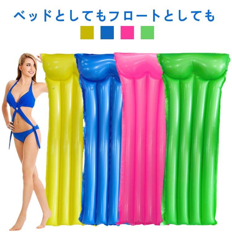 ベッドとしてもフロートとしても♪水上でぷかぷか浮かんでのんびりリラックスできるエアマットフロート。大人一人でも浮き具の上に乗って寝ころべます。枕設計がより快適に。水に浮かせるフローティングラウンジ、ビーチではベッドとして日光浴を楽しめるのも嬉しいポイント。環境に優しいPVC素材を使用し、破れにくく、耐久性抜群！ サイズ F サイズについての説明 素材 PVC 色 ブルー ローズ グリーン イエロー 備考 ●サイズ詳細等の測り方はスタッフ間で統一、徹底はしておりますが、実寸は商品によって若干の誤差(1cm～3cm )がある場合がございますので、予めご了承ください。 ●製造ロットにより、細部形状の違いや、同色でも色味に多少の誤差が生じます。 ●パッケージは改良のため予告なく仕様を変更する場合があります。 ▼商品の色は、撮影時の光や、お客様のモニターの色具合などにより、実際の商品と異なる場合がございます。あらかじめ、ご了承ください。 ▼生地の特性上、やや匂いが強く感じられるものもございます。数日のご使用や陰干しなどで気になる匂いはほとんど感じられなくなります。 ▼同じ商品でも生産時期により形やサイズ、カラーに多少の誤差が生じる場合もございます。 ▼他店舗でも在庫を共有して販売をしている為、受注後欠品となる場合もございます。予め、ご了承お願い申し上げます。 ▼出荷前に全て検品を行っておりますが、万が一商品に不具合があった場合は、お問い合わせフォームまたはメールよりご連絡頂けます様お願い申し上げます。速やかに対応致しますのでご安心ください。