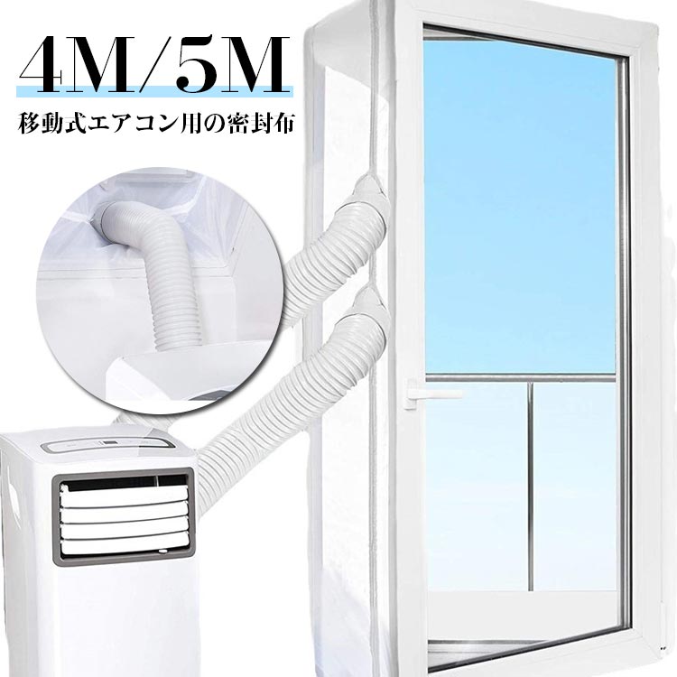 移動式エアコン排気シール 5M 4M シール 延長排気ダクト用 窓用パネル ウィンドウ...