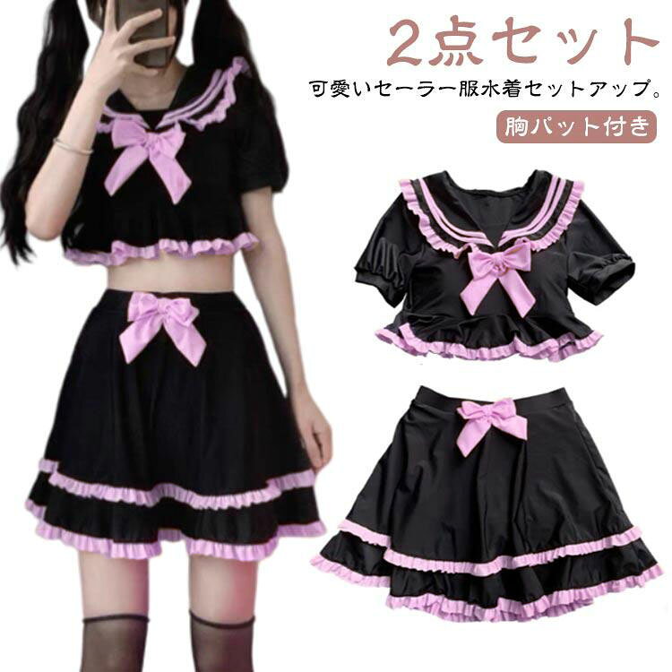 可愛いセーラー服水着セットアップ。露出を控えたデザイン、おしゃれ魅せしながら、さり気なく体型カバー。その時の気分やシーンに合ったコーデが自由にできるセパレートスイムウェア。露出控えめのデザイン、日除けにも◎ サイズ M L XL サイズについての説明 M　目安身長153-162　目安体重40-48KG　バスト70ABC～75AB　ウェスト66-73L　目安身長153-170　目安体重48-55KG　バスト75ABC～80AB　ウェスト66-76XL 目安身長158-170　目安体重55-60KG　バスト80ABC～85AB　ウェスト73-83※サイズ表の実寸法は商品によって1-3cm程度の誤差がある場合がございます。 素材 ポリエステル95％　ポリウレタン5％ 色 写真色 備考 ●サイズ詳細等の測り方はスタッフ間で統一、徹底はしておりますが、実寸は商品によって若干の誤差(1cm〜3cm )がある場合がございますので、予めご了承ください。 ●商品の色は、撮影時の光や、お客様のモニターの色具合などにより、実際の商品と異なる場合がございます。あらかじめ、ご了承ください。 ●製品によっては、生地の特性上、洗濯時に縮む場合がございますので洗濯時はご注意下さいませ。 ▼色味の強い製品によっては他の衣類などに色移りする場合もございますので、速やかに（脱水、乾燥等）するようにお願いいたします。 ▼生地によっては摩擦や汗、雨などで濡れた時は、他の製品に移染する恐れがございますので、着用の際はご注意下さい。 ▼生地の特性上、やや匂いが強く感じられるものもございます。数日のご使用や陰干しなどで気になる匂いはほとんど感じられなくなります。