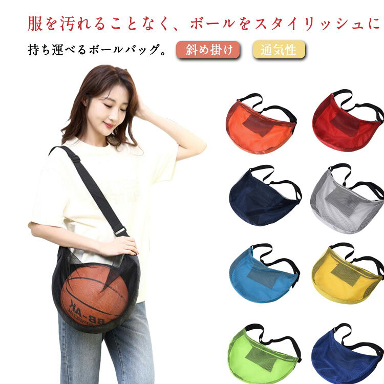 服を汚れることなく、ボールをスタイリッシュに持ち運べるボールバッグ。正正面はメッシュ素材でできており、軽量で通気性抜群！バスケットボールも見えるので、お気に入りのブランドのボールを目立たせながら持ち歩けます。マチと服に触る背面部分はオックスフォード生地を採用し、耐摩耗性はもちろん、泥だらけのボールを入れても服を汚れる心配なく、クラブチームの練習や試合、部活などには必須なバスケットボール（サッカーボール）バッグ。内側ジッパー付きポケット付き、鍵や小銭、スマホなど小物入れても安心。ショルダーストラップの長さは調節可能、斜め掛けでも肩掛けでもできるから、練習場に持ち運びやすく、片付けも簡単。シンプルなカラーとおしゃれなデザイン、年齢や男女問わずお使いいただけます。アウトドア、 サッカーボール、バスケットボール、バレーボール、テニスボールなど幅広く対応できるボールバッグ。 サイズ F サイズについての説明 F 50*33CM※サイズ表の実寸法は商品によって1-3cm程度の誤差がある場合がございます。 素材 オックスフォード 色 1 2 3 4 5 6 7 8 9 備考 ●サイズ詳細等の測り方はスタッフ間で統一、徹底はしておりますが、実寸は商品によって若干の誤差(1cm～3cm )がある場合がございますので、予めご了承ください。 ●製造ロットにより、細部形状の違いや、同色でも色味に多少の誤差が生じます。 ●パッケージは改良のため予告なく仕様を変更する場合があります。 ▼商品の色は、撮影時の光や、お客様のモニターの色具合などにより、実際の商品と異なる場合がございます。あらかじめ、ご了承ください。 ▼生地の特性上、やや匂いが強く感じられるものもございます。数日のご使用や陰干しなどで気になる匂いはほとんど感じられなくなります。 ▼同じ商品でも生産時期により形やサイズ、カラーに多少の誤差が生じる場合もございます。 ▼他店舗でも在庫を共有して販売をしている為、受注後欠品となる場合もございます。予め、ご了承お願い申し上げます。 ▼出荷前に全て検品を行っておりますが、万が一商品に不具合があった場合は、お問い合わせフォームまたはメールよりご連絡頂けます様お願い申し上げます。速やかに対応致しますのでご安心ください。