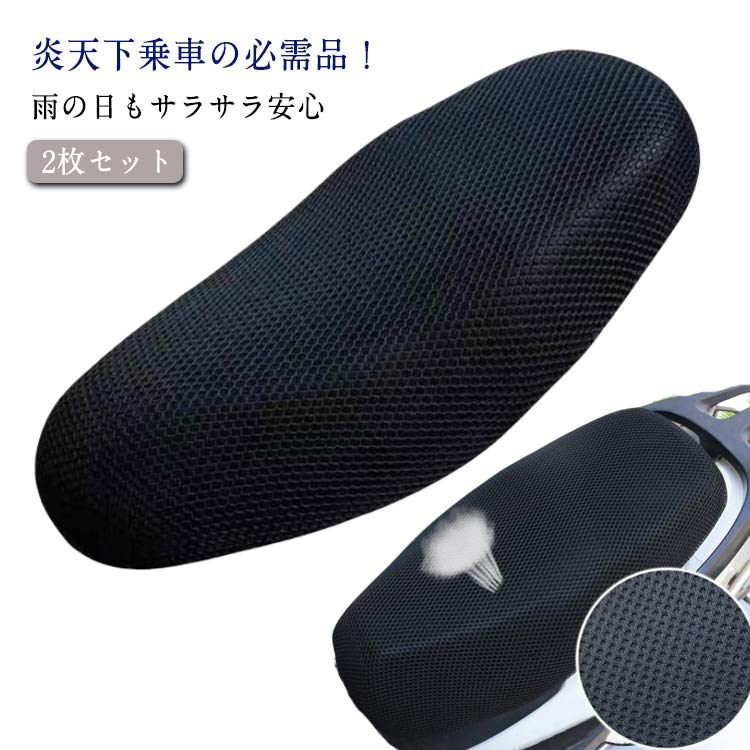 炎天下乗車の必需品！3D立体メッシュ仕様で、通気性が高く、シートの温度上昇が抑えられます。夏の暑さ対策、シートの日焼け対策に欠かせないバイク用（スクーター用）シートカバーです。ハニカムメッシュは雨水や汗を通過・発揮しやすく、急な雨が多い夏もいつもサラサラ快適な乗り心地を実現してくれます。ボロボロになったシートに被せるだけで、新品のように変身！通気性優れる、幅広いサイズのシートにぴったりフィットし、シート本来の美しいフォルムを保つことができるメッシュシートカバーです。 サイズ 2枚セット サイズについての説明 F　75*55cm※サイズ表の実寸法は商品によって1-3cm程度の誤差がある場合がございます。 素材 ポリエステル 色 ブラック 備考 ●サイズ詳細等の測り方はスタッフ間で統一、徹底はしておりますが、実寸は商品によって若干の誤差(1cm～3cm )がある場合がございますので、予めご了承ください。 ●製造ロットにより、細部形状の違いや、同色でも色味に多少の誤差が生じます。 ●パッケージは改良のため予告なく仕様を変更する場合があります。 ▼商品の色は、撮影時の光や、お客様のモニターの色具合などにより、実際の商品と異なる場合がございます。あらかじめ、ご了承ください。 ▼生地の特性上、やや匂いが強く感じられるものもございます。数日のご使用や陰干しなどで気になる匂いはほとんど感じられなくなります。 ▼同じ商品でも生産時期により形やサイズ、カラーに多少の誤差が生じる場合もございます。 ▼他店舗でも在庫を共有して販売をしている為、受注後欠品となる場合もございます。予め、ご了承お願い申し上げます。 ▼出荷前に全て検品を行っておりますが、万が一商品に不具合があった場合は、お問い合わせフォームまたはメールよりご連絡頂けます様お願い申し上げます。速やかに対応致しますのでご安心ください。