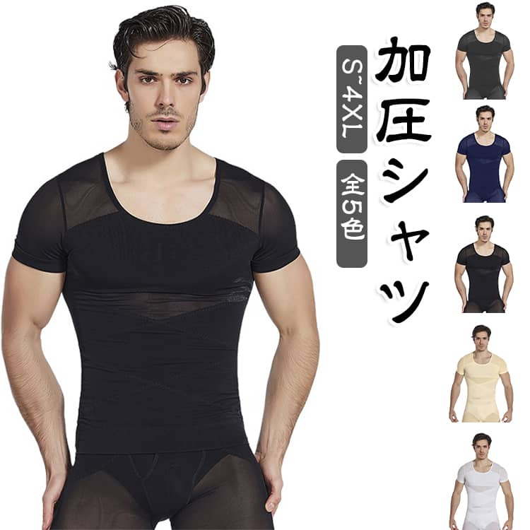 男性向けシェイプウェアです。上半身をしっかり補正して着痩せ効果。クロスデザインで姿勢も矯正。通気性が良く夏場でも快適。伸縮性があり動きやすい。Sから4XLまで豊富なサイズ展開。ダイエットやボディメイクをサポート。 サイズ S M L XL 2XL 3XL 4XL サイズについての説明 サイズ：写真通り※画像の商品は光の照射や角度により、実物と色味が異なる場合がございます。また表示のサイズ感と実物は若干異なる場合もございますので、予めご了承ください。※サイズ感につきましては体型により異なりますので、予めご了承ください。※サイズ詳細等の測り方はスタッフ間で統一、徹底はしておりますが、実寸は商品によって若干の誤差がある場合がございますので、予めご了承ください。※通常のサイズ基準ではなく、身長と体重を参考にお選びください。 素材 ポリエステル スパンデックス 色 ブラック ホワイト ベージュ グレー ネイビー 備考 ●サイズ詳細等の測り方はスタッフ間で統一、徹底はしておりますが、実寸は商品によって若干の誤差(1cm〜3cm )がある場合がございますので、予めご了承ください。 ●商品の色は、撮影時の光や、お客様のモニターの色具合などにより、実際の商品と異なる場合がございます。あらかじめ、ご了承ください。 ●製品によっては、生地の特性上、洗濯時に縮む場合がございますので洗濯時はご注意下さいませ。 ▼色味の強い製品によっては他の衣類などに色移りする場合もございますので、速やかに（脱水、乾燥等）するようにお願いいたします。 ▼生地によっては摩擦や汗、雨などで濡れた時は、他の製品に移染する恐れがございますので、着用の際はご注意下さい。 ▼生地の特性上、やや匂いが強く感じられるものもございます。数日のご使用や陰干しなどで気になる匂いはほとんど感じられなくなります。